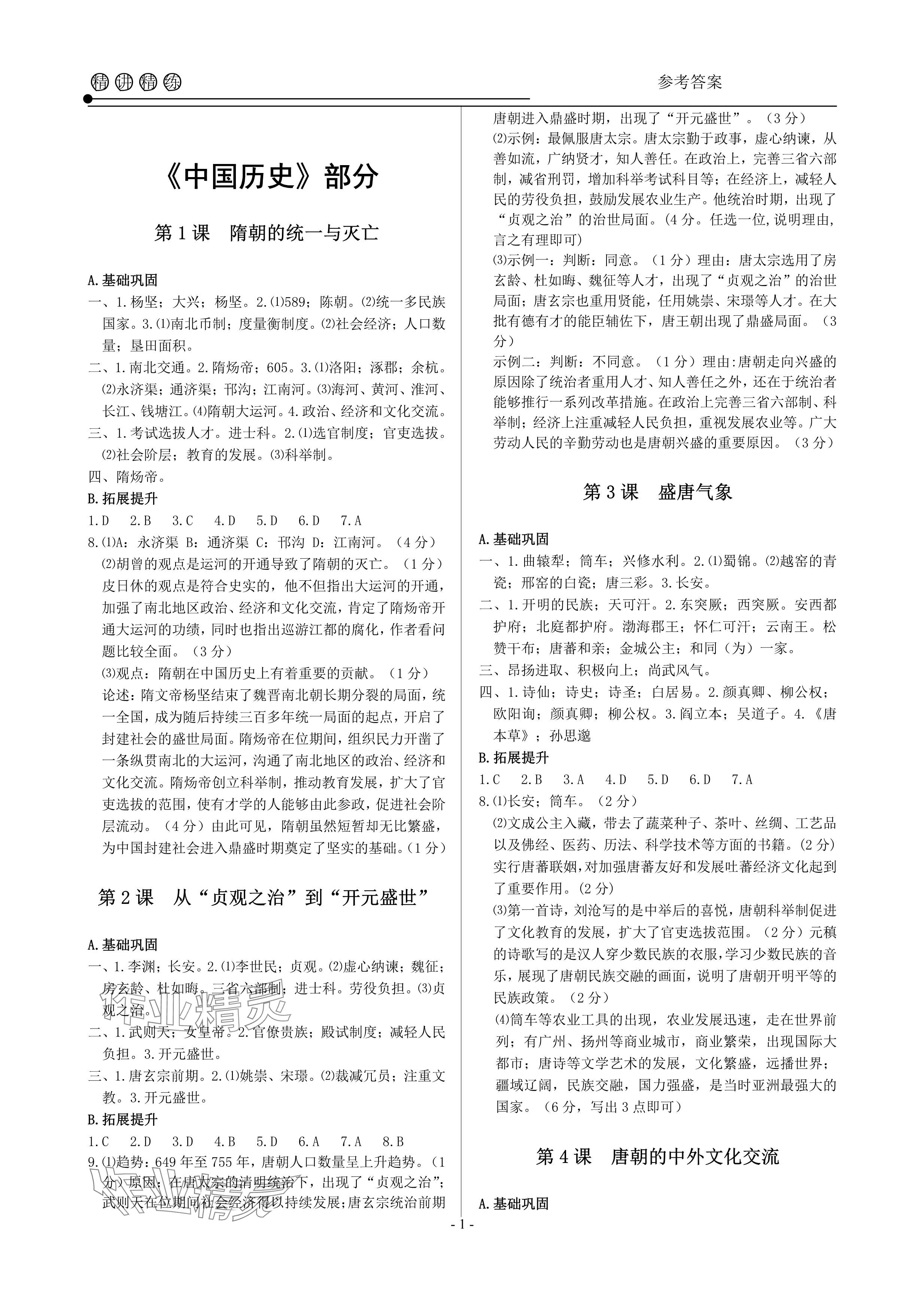 2024年精讲精练七年级历史与社会道德与法治下册人教版 参考答案第1页