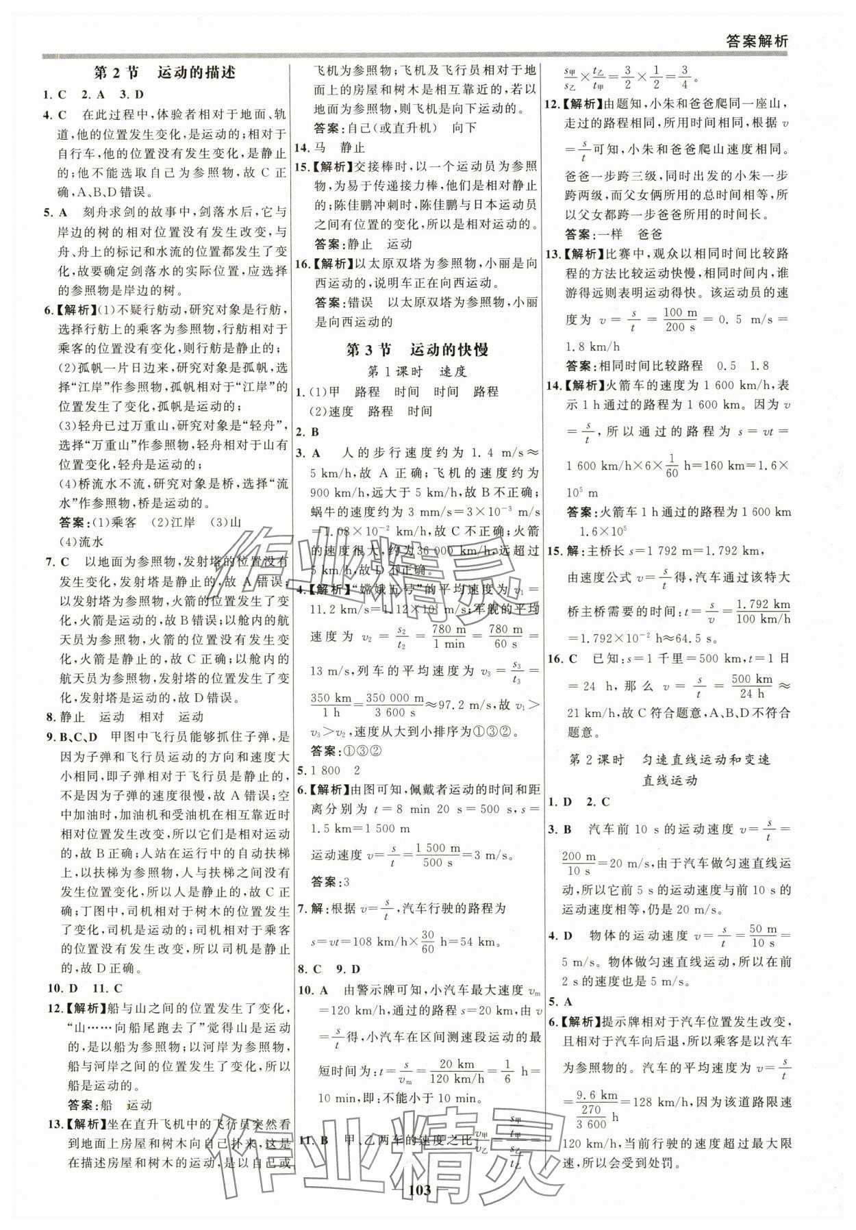 2025年世紀(jì)金榜百練百勝八年級物理上冊人教版 參考答案第2頁