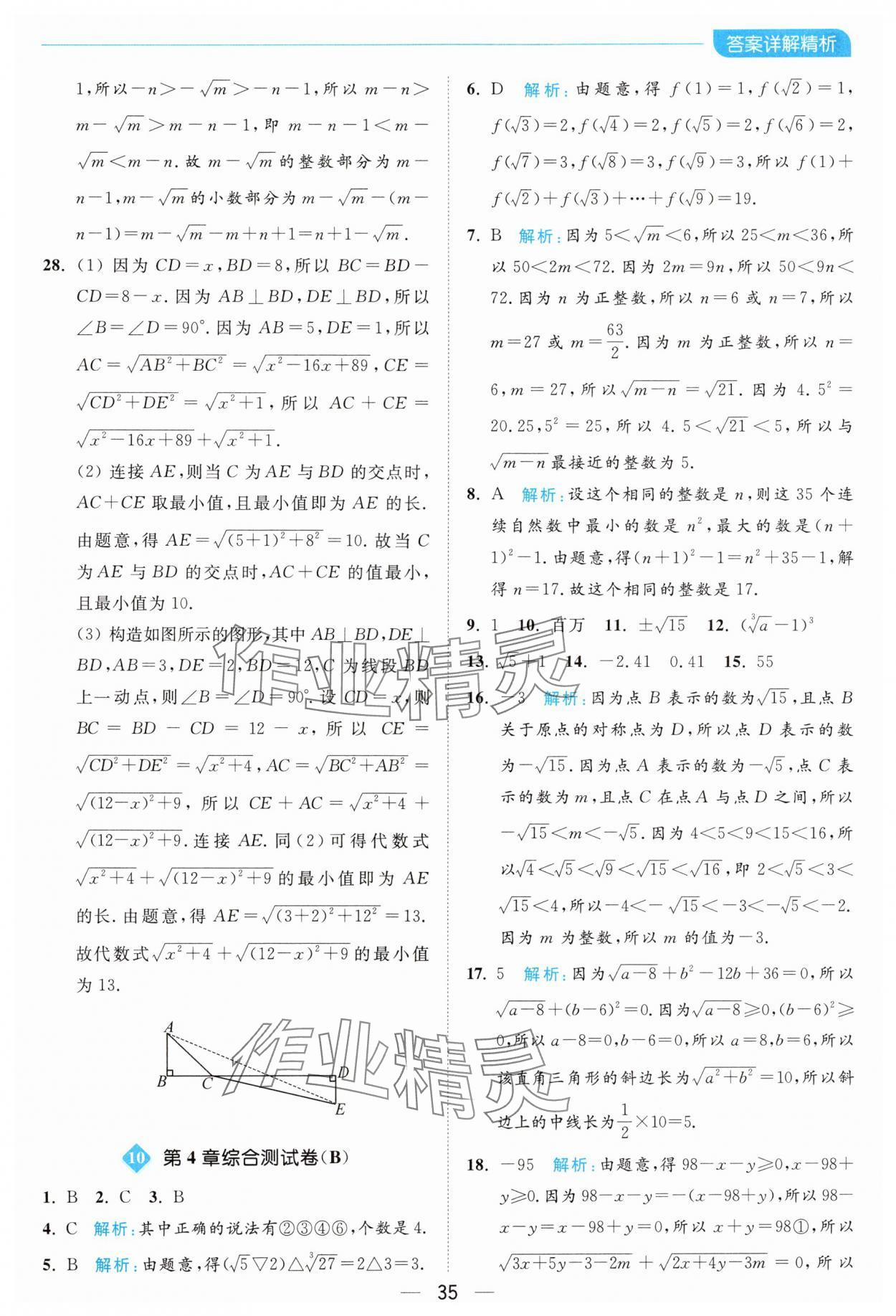 2024年亮點(diǎn)給力全優(yōu)卷霸八年級(jí)數(shù)學(xué)上冊(cè)蘇科版 參考答案第35頁(yè)