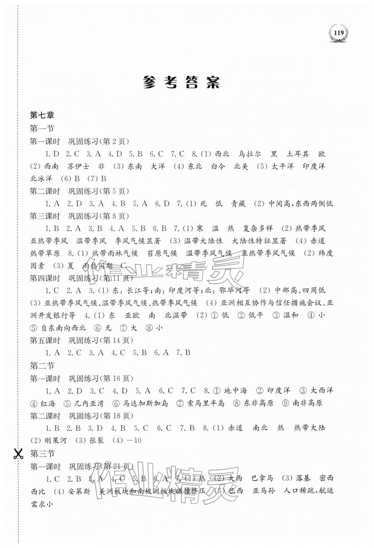 2026年探究与训练七年级地理下册湘教版&nbsp;第1页