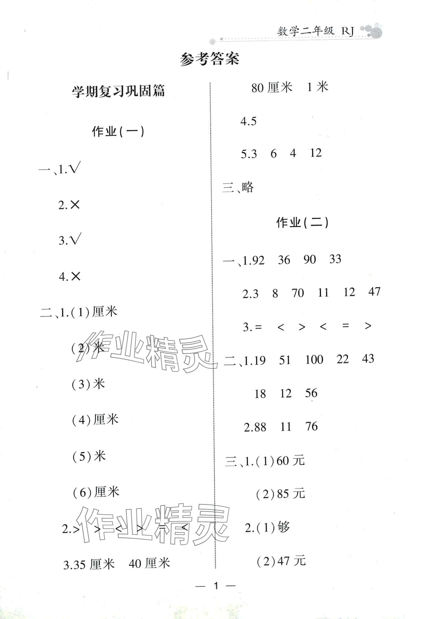 2024年全優(yōu)假期派二年級數(shù)學(xué)人教版 第1頁