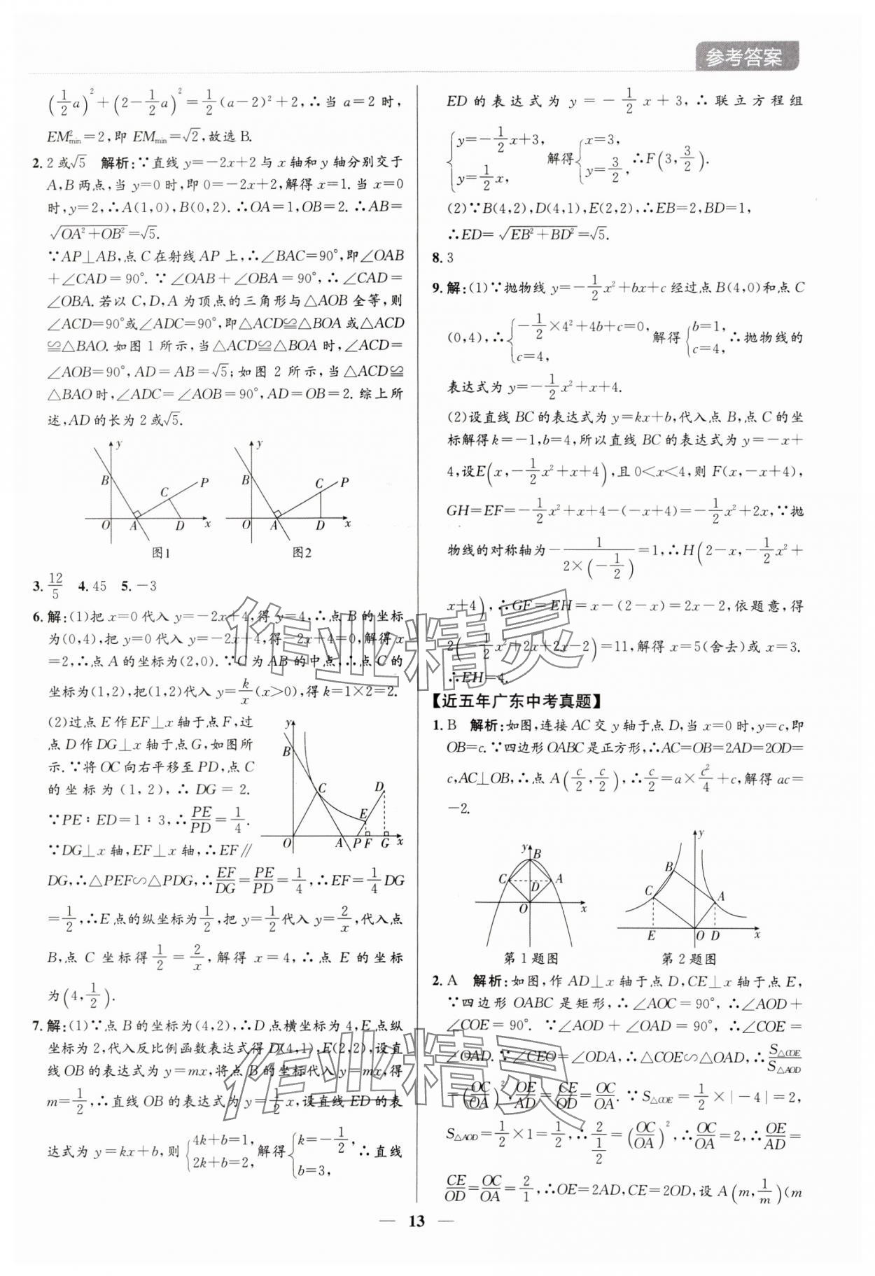 2024年廣東名師講練通中考總復習數學深圳專版 參考答案第13頁