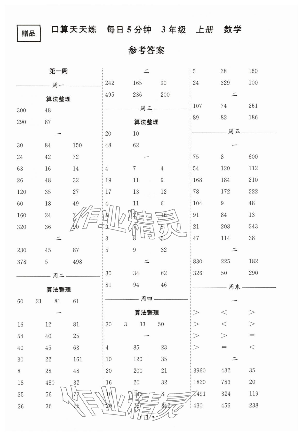 2025年口算天天练每日5分钟三年级数学上册苏教版 第1页