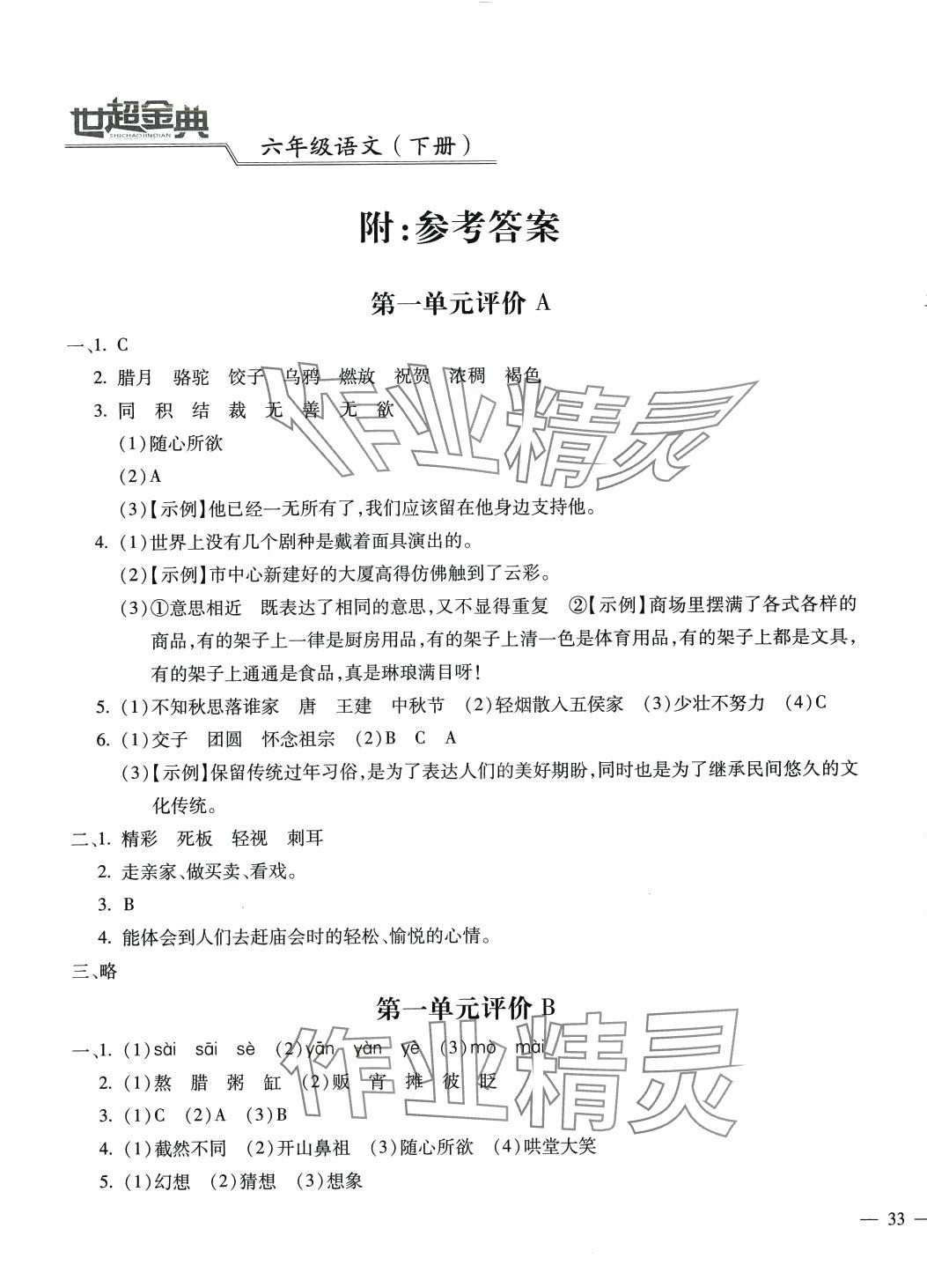 2024年世超金典三維達標自測卷六年級語文下冊人教版 第1頁