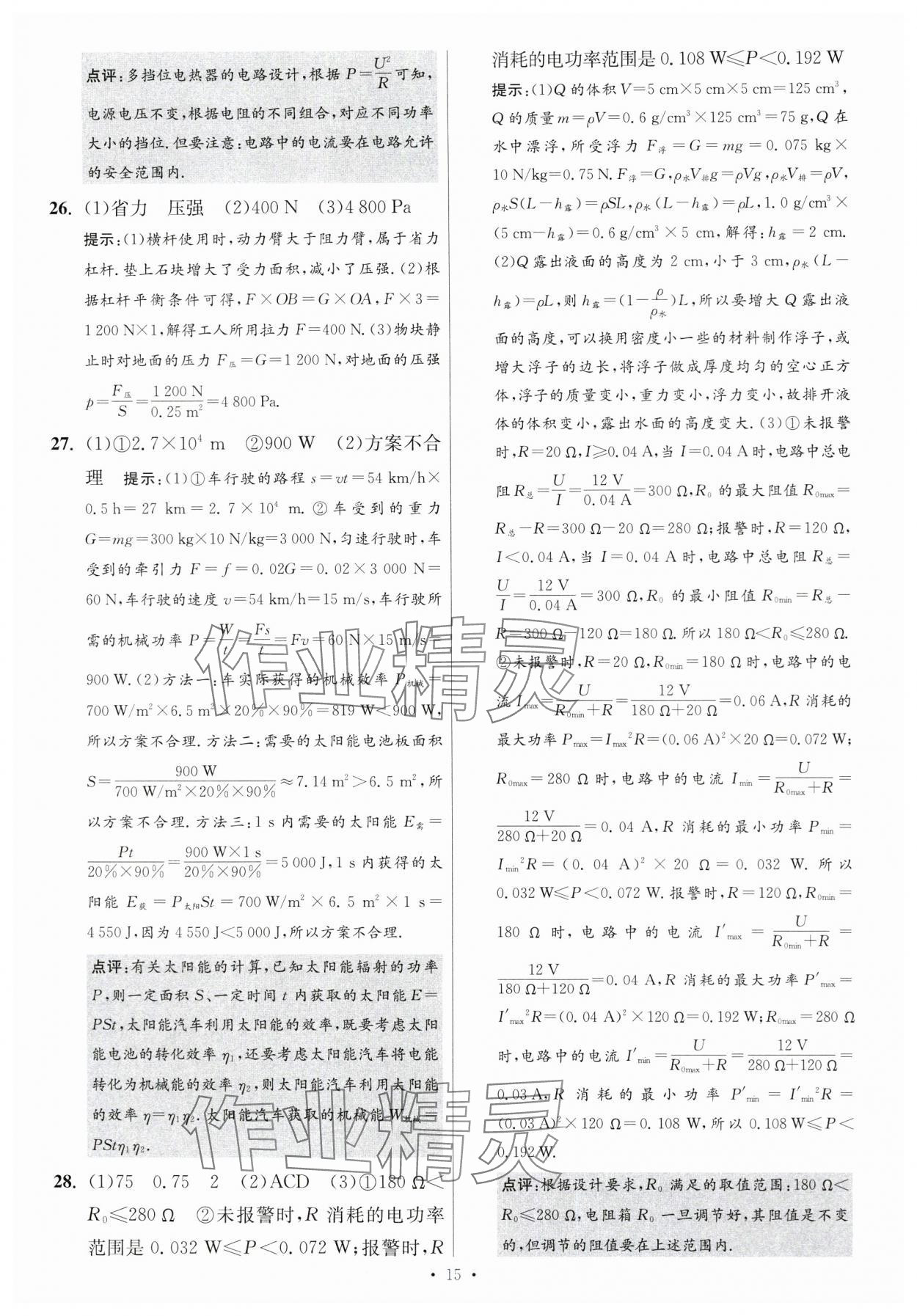 2024年江蘇中考模擬試卷匯編優(yōu)化38套物理提優(yōu)版 參考答案第15頁(yè)
