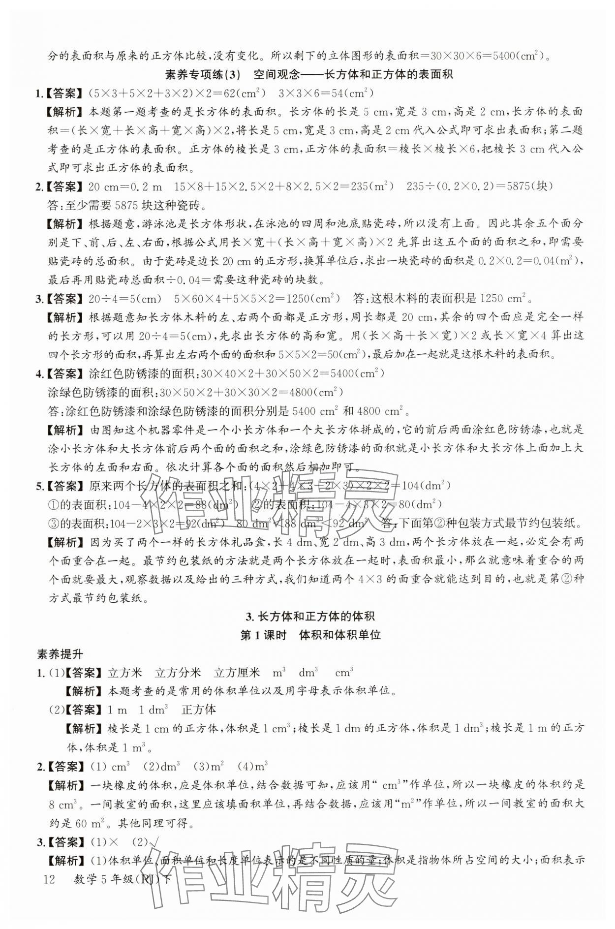 2025年素養(yǎng)天天練五年級數(shù)學下冊人教版 參考答案第12頁