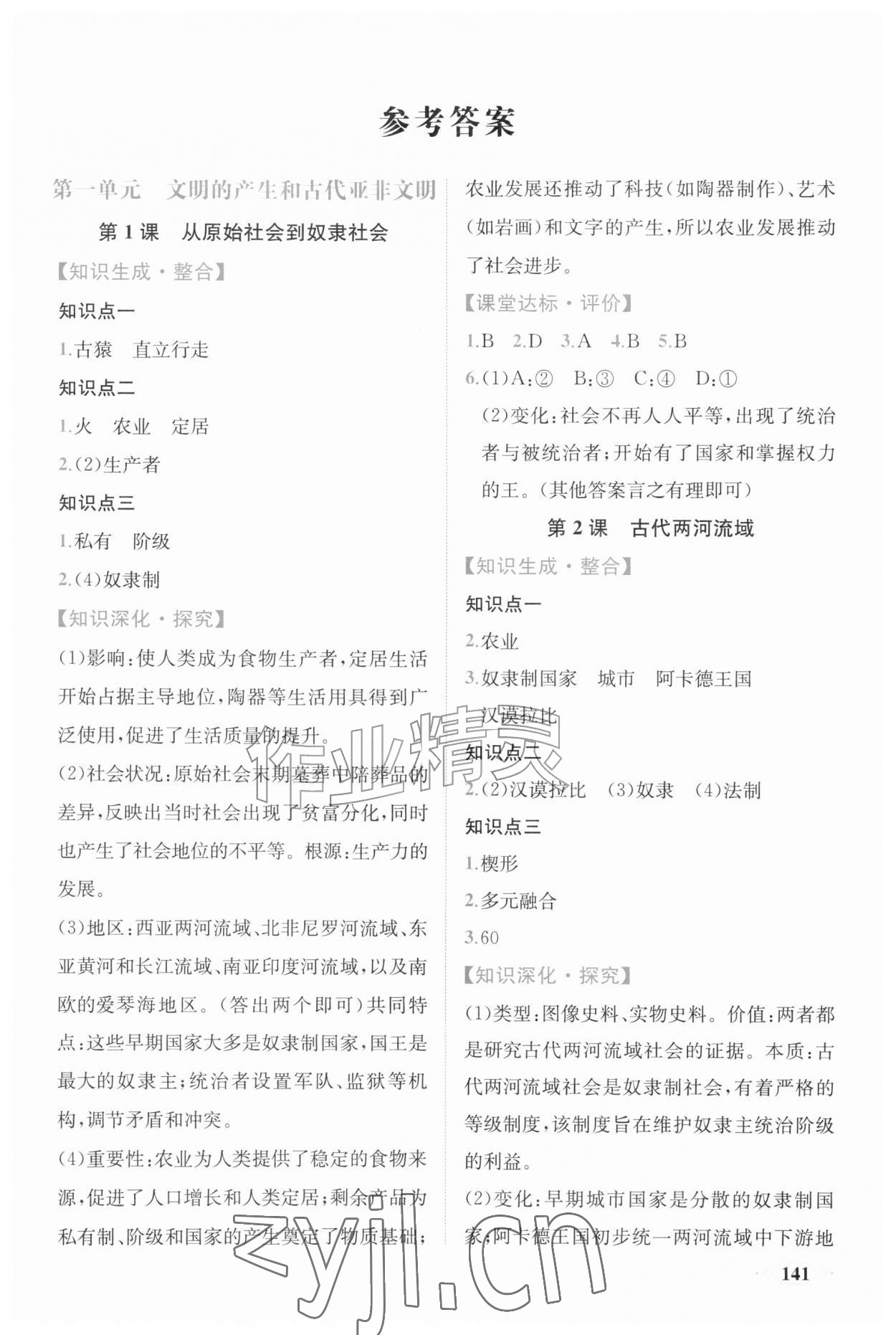 2026年同步导学与优化训练九年级历史上册人教版&nbsp;第1页
