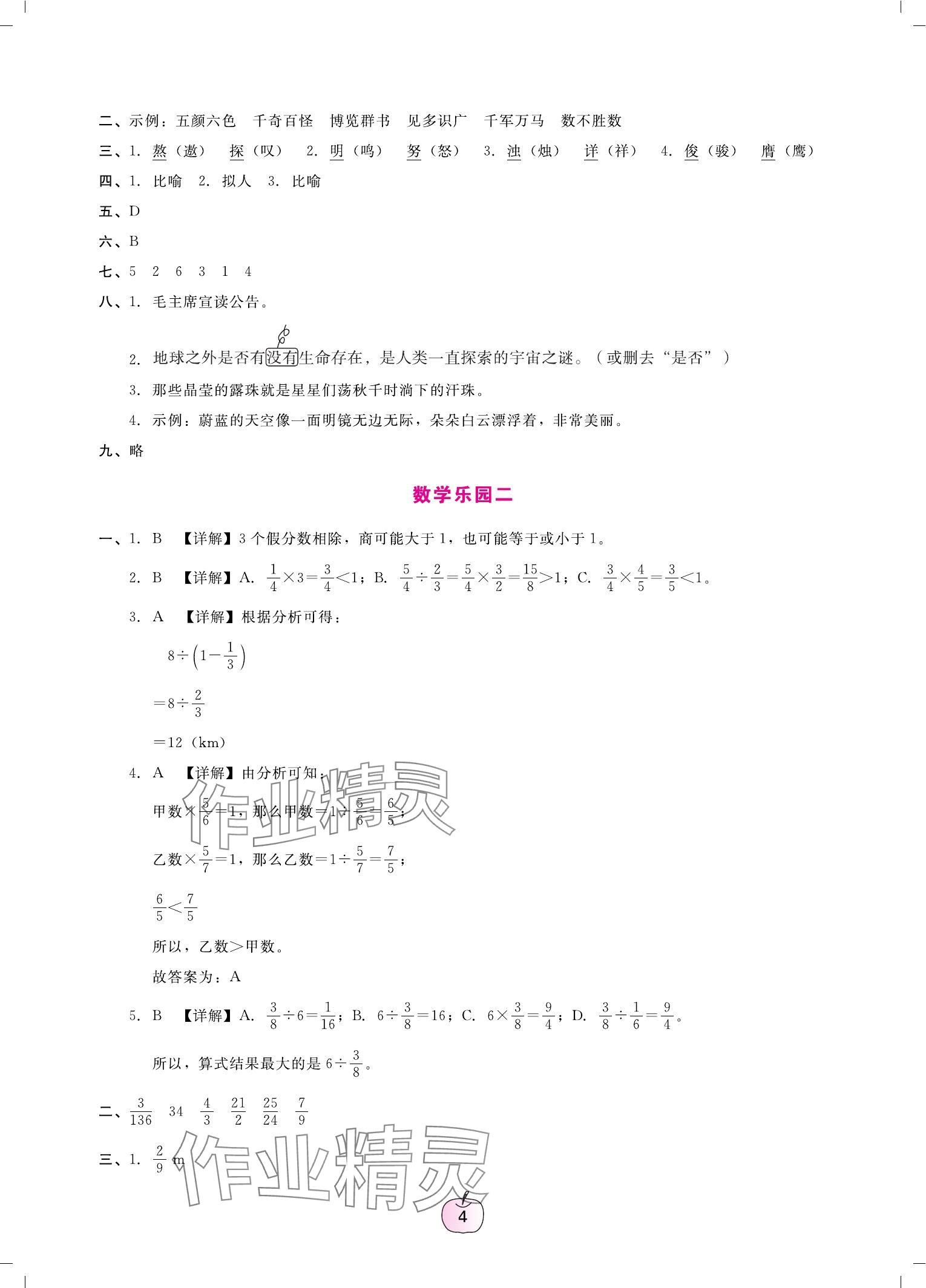 2024年寒假樂園廣東人民出版社六年級語文數(shù)學英語 參考答案第4頁