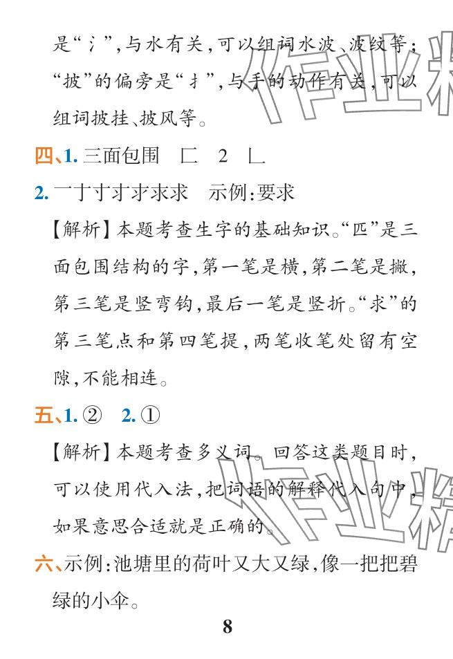 2024年小學(xué)學(xué)霸作業(yè)本二年級語文下冊人教版&nbsp;參考答案第29頁