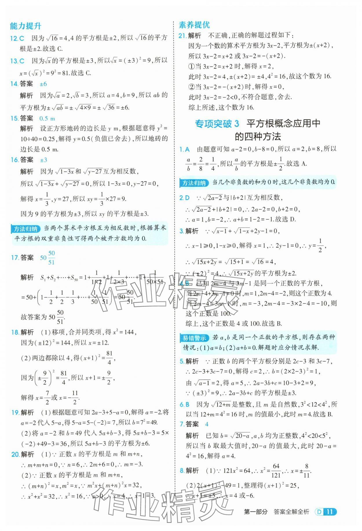 2025年5年中考3年模擬八年級數(shù)學(xué)上冊北師大版 參考答案第11頁