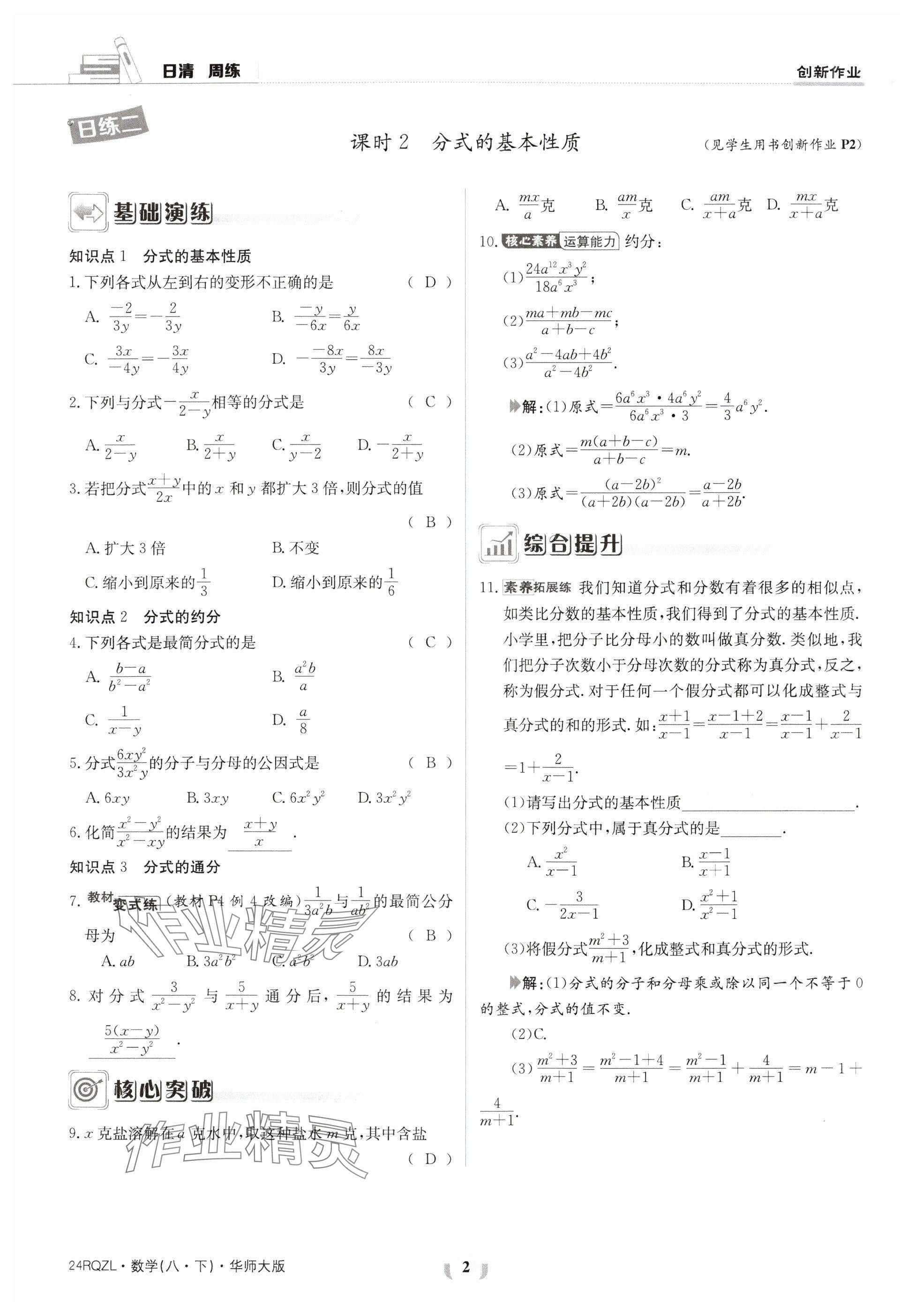 2024年日清周練八年級(jí)數(shù)學(xué)下冊(cè)華師大版 參考答案第2頁(yè)