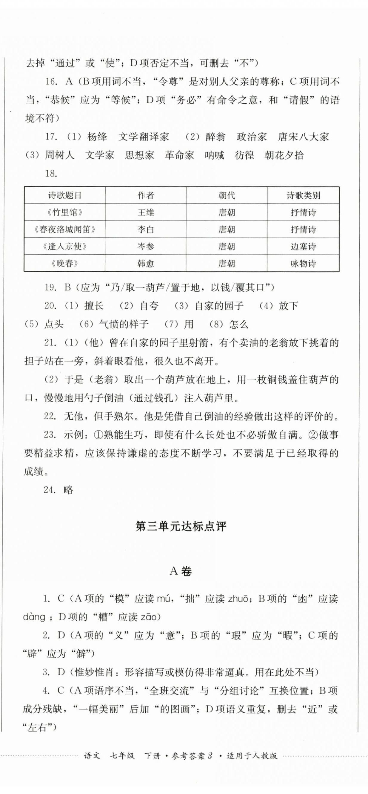 2024年學(xué)情點(diǎn)評四川教育出版社七年級語文下冊人教版 第8頁