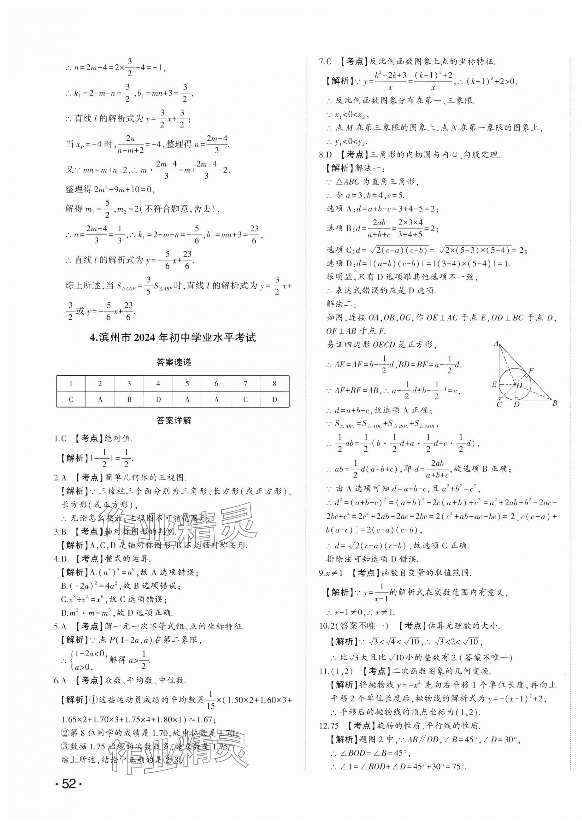 2025年星躍龍門中考真題匯編卷數(shù)學(xué)山東專版 第11頁