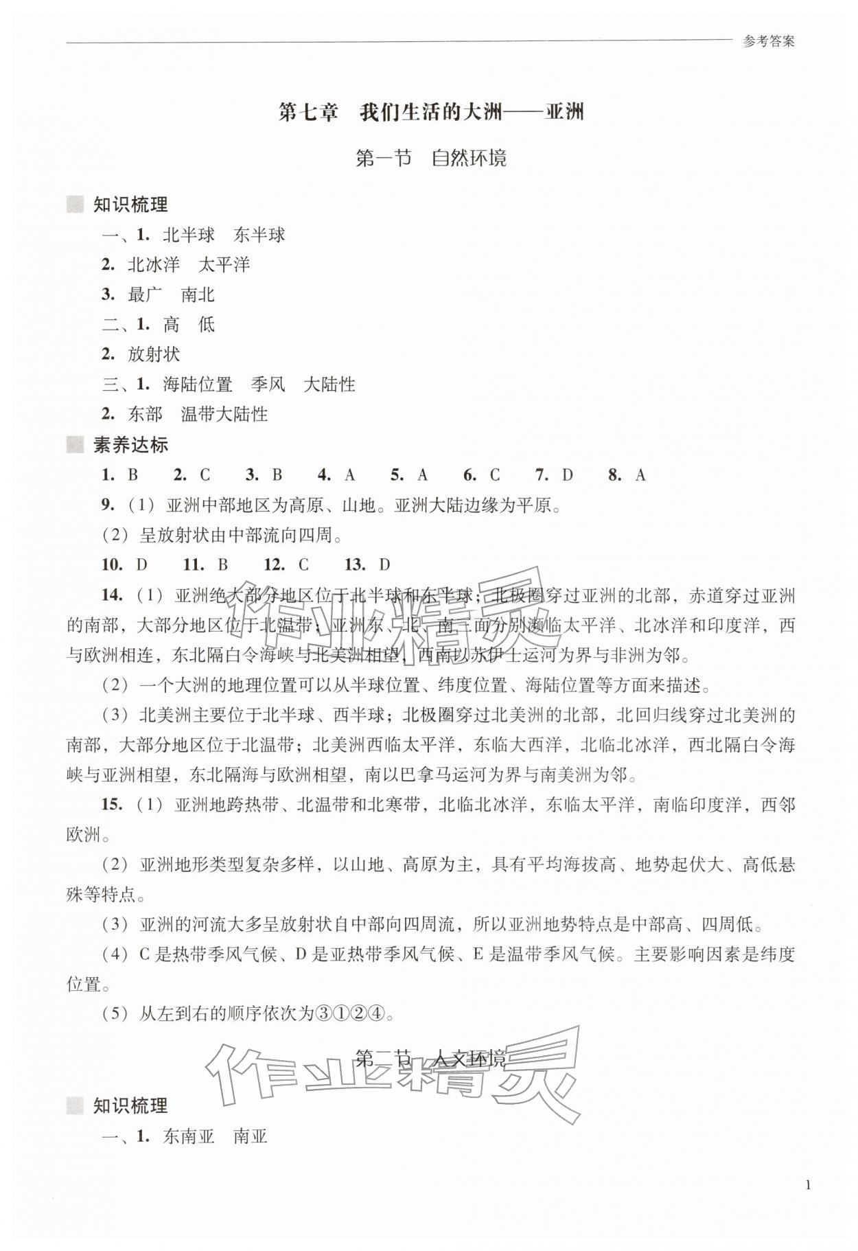 2026年新课程问题解决导学方案七年级地理下册人教版&nbsp;第1页