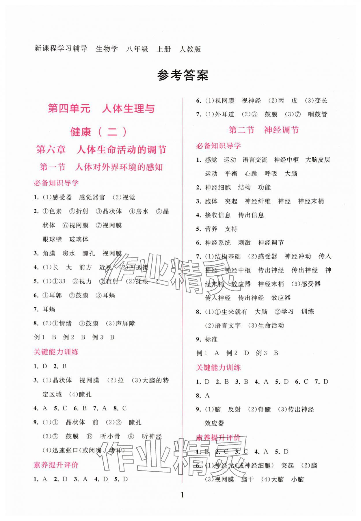 2025年新课程学习辅导八年级生物上册人教版 第1页
