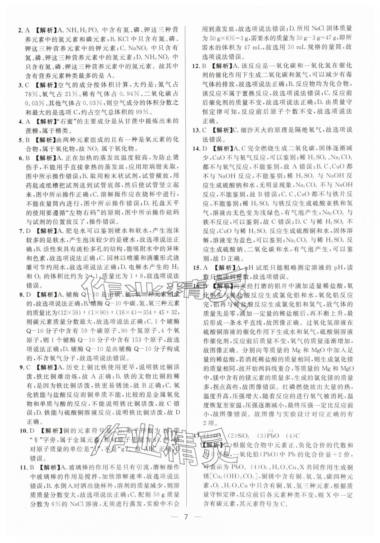 2025年中考必備南方出版社化學重慶專版 參考答案第7頁