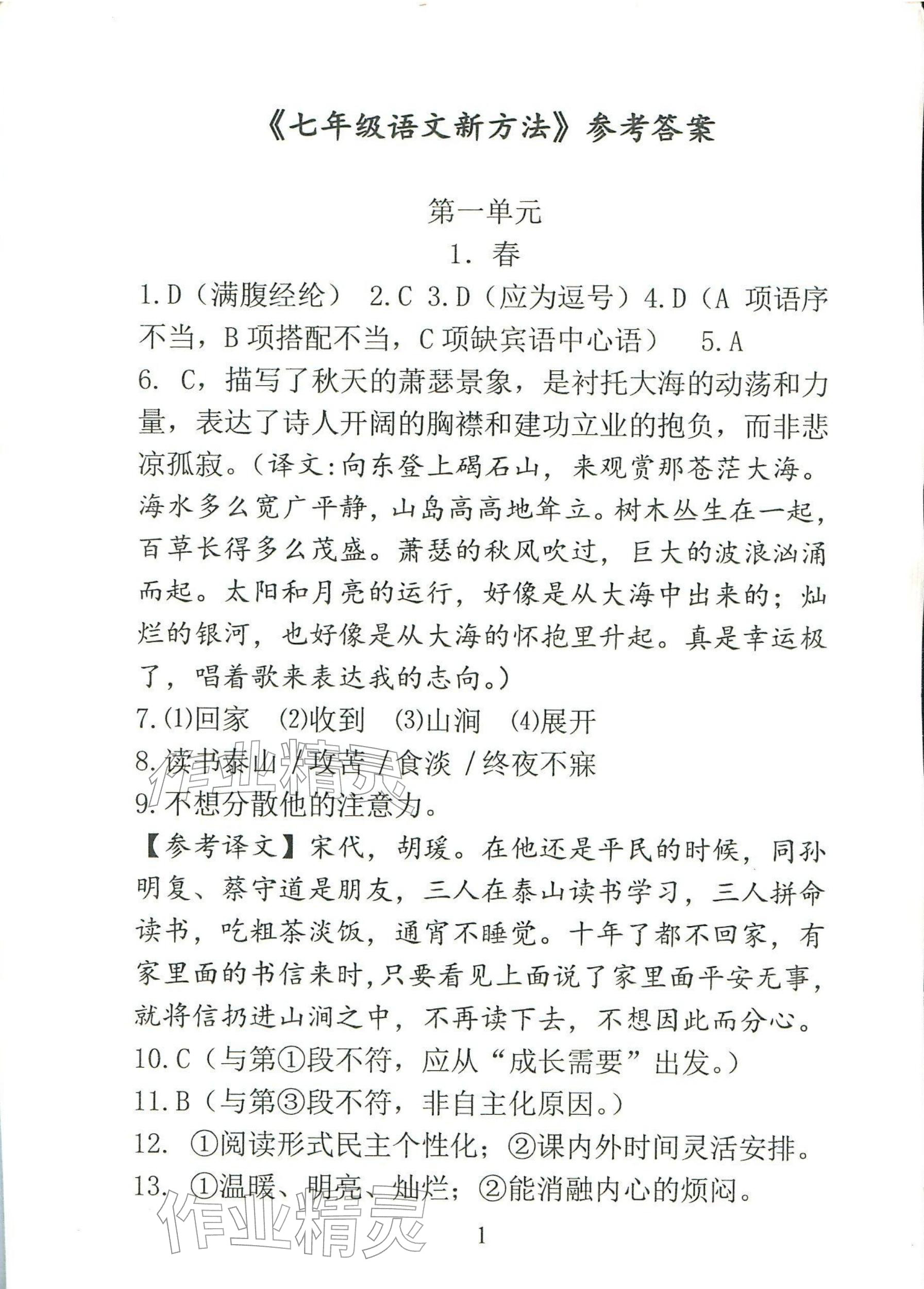 2025年新方法七年级语文上册人教版 参考答案第1页