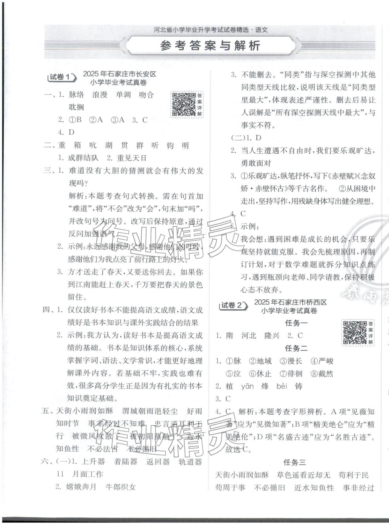 2026年小学毕业升学考试试卷精选六年级语文全一册人教版 第1页