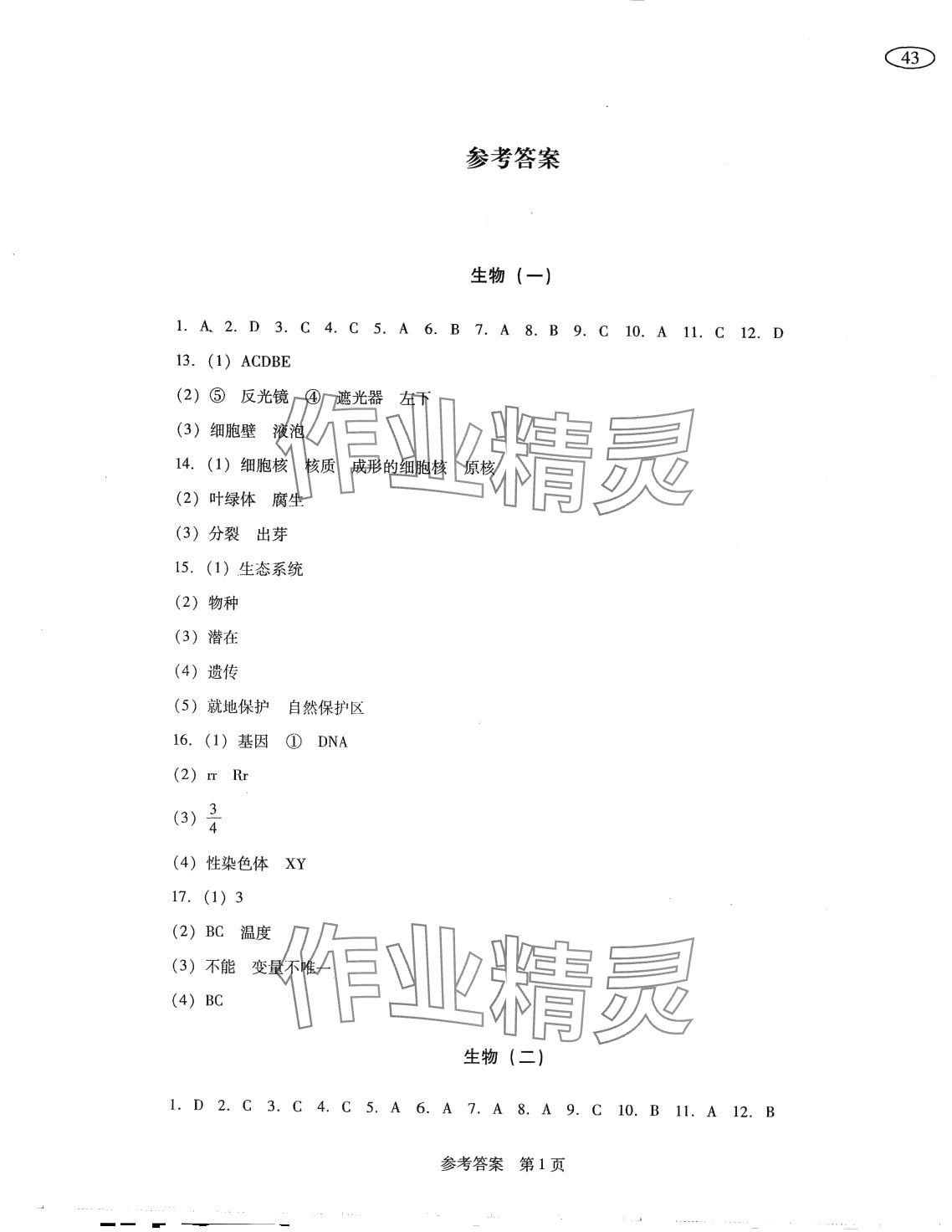 2024年中考評價體系及樣題生物中考遼寧專版 第1頁