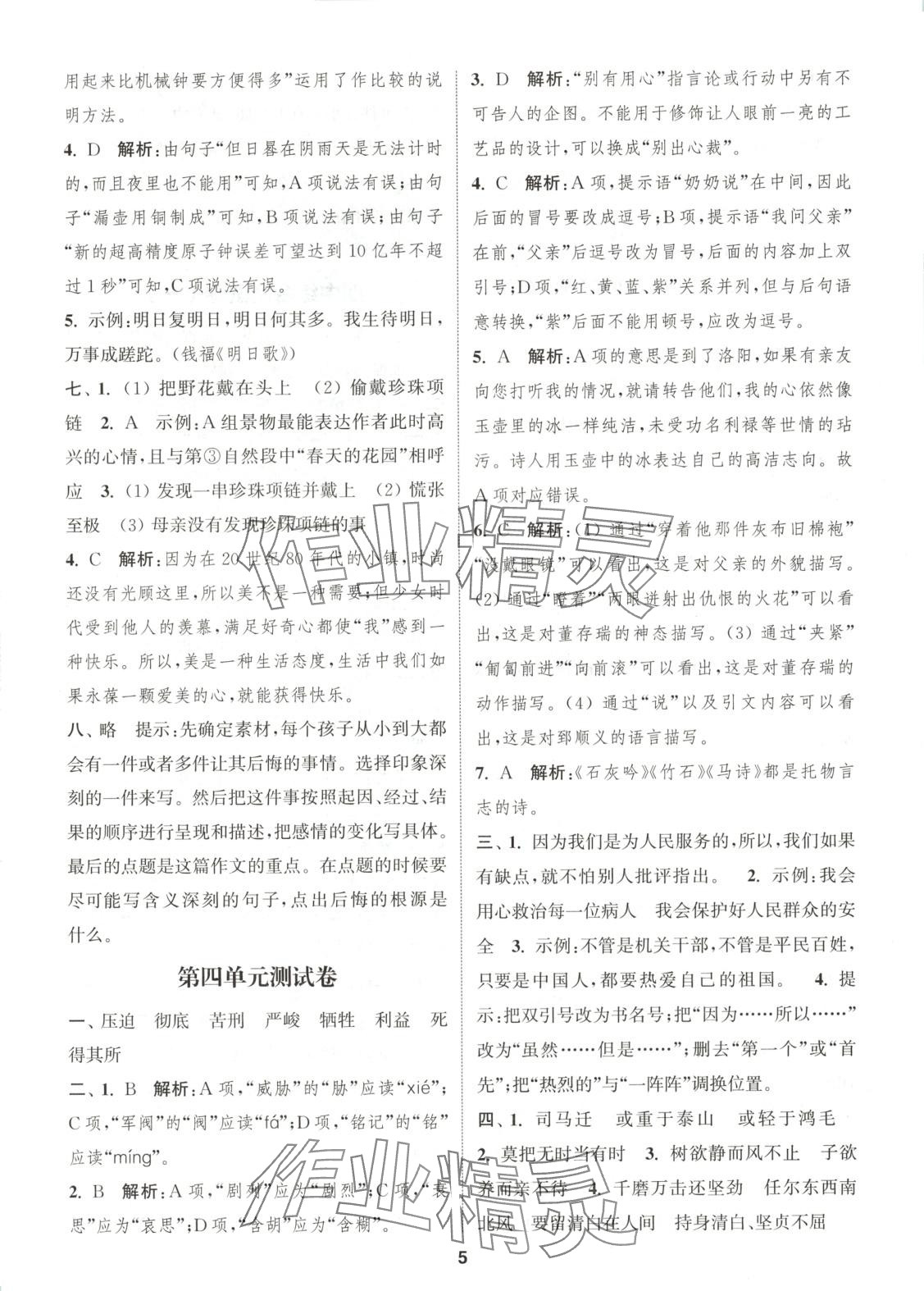 2025年通城學(xué)典卷典六年級語文下冊人教版 第5頁