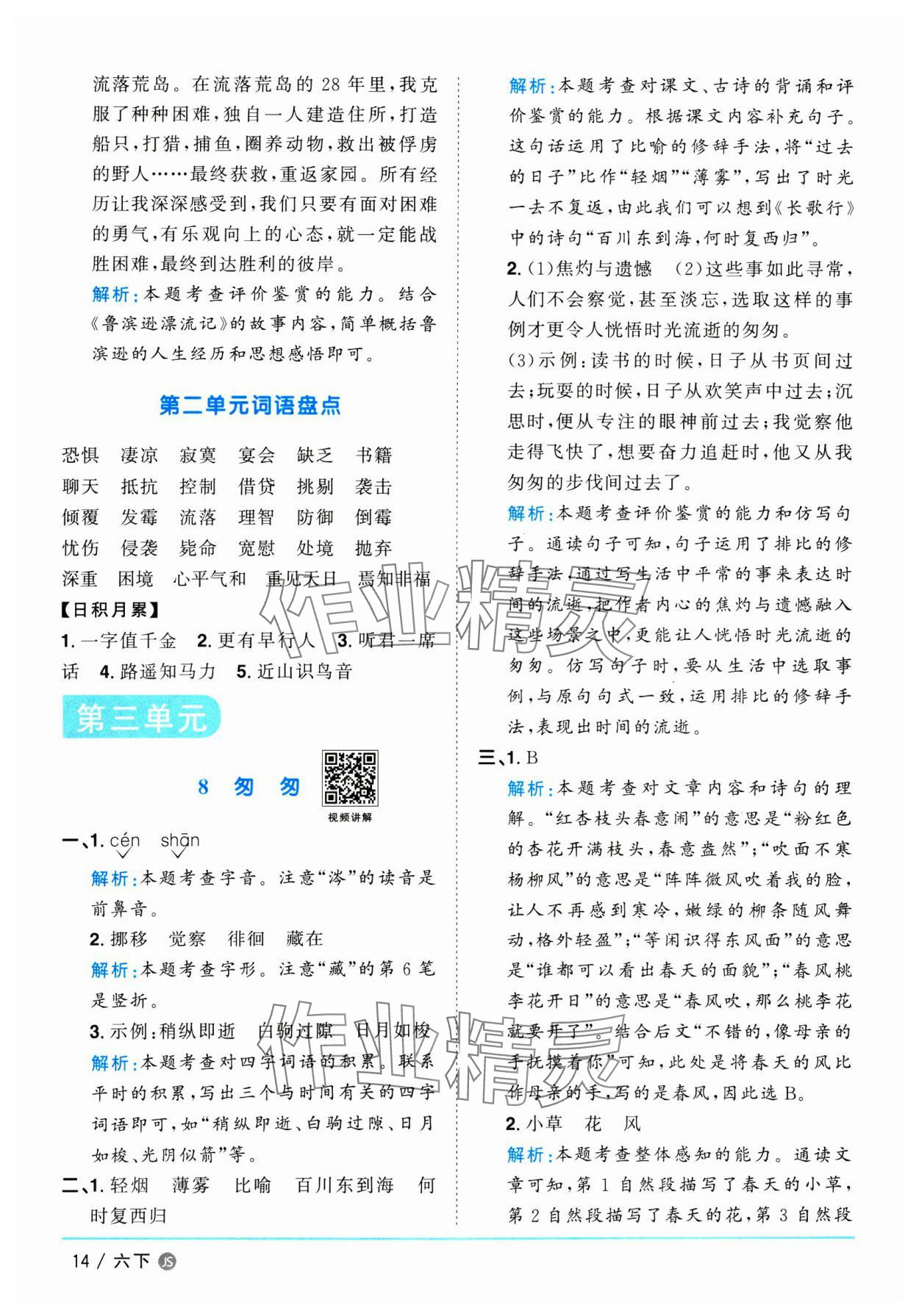 2025年阳光同学课时优化作业六年级语文下册人教版江苏专版&nbsp;参考答案第14页