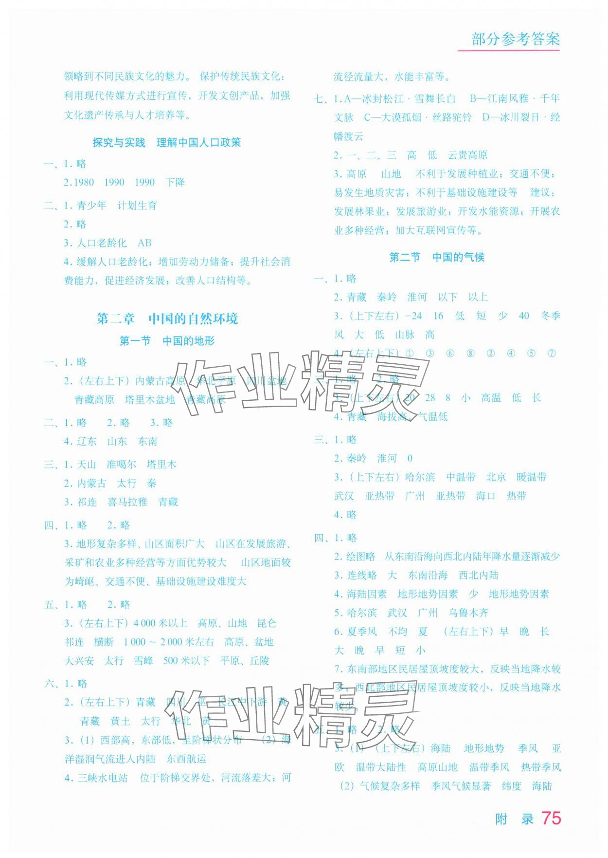 2025年地理填充图册星球地图出版社八年级地理上册湘教版 参考答案第2页