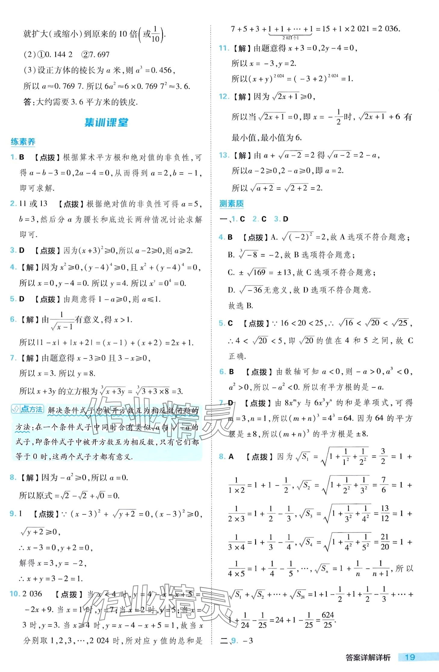 2024年综合应用创新题典中点七年级下册人教版 第19页