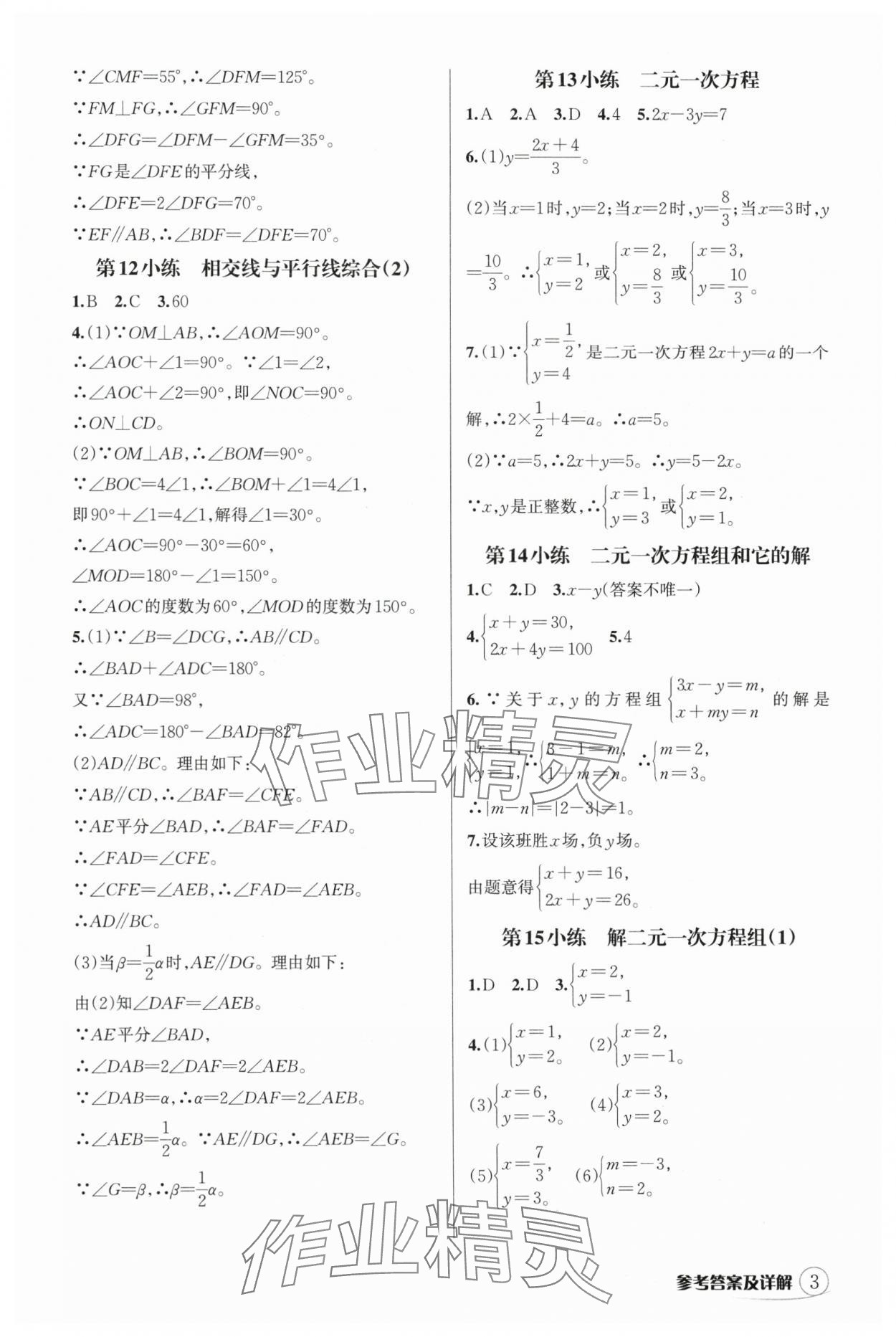 2025年輔教優(yōu)學(xué)點點小練七年級數(shù)學(xué)下冊浙教版 參考答案第3頁