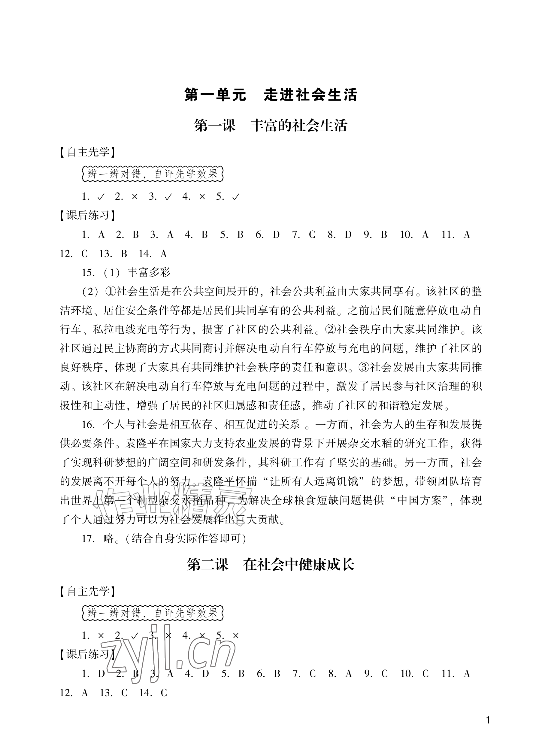 2026年阳光学业评价八年级道德与法治上册人教版&nbsp;参考答案第1页