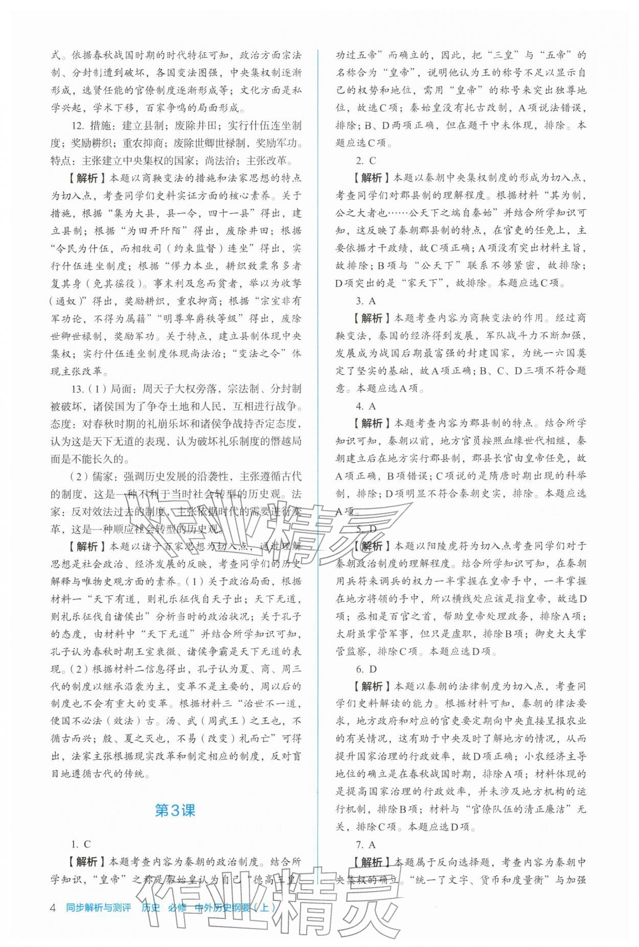 2025年人教金学典同步练习册同步解析与测评高中历史必修上册人教版 参考答案第4页