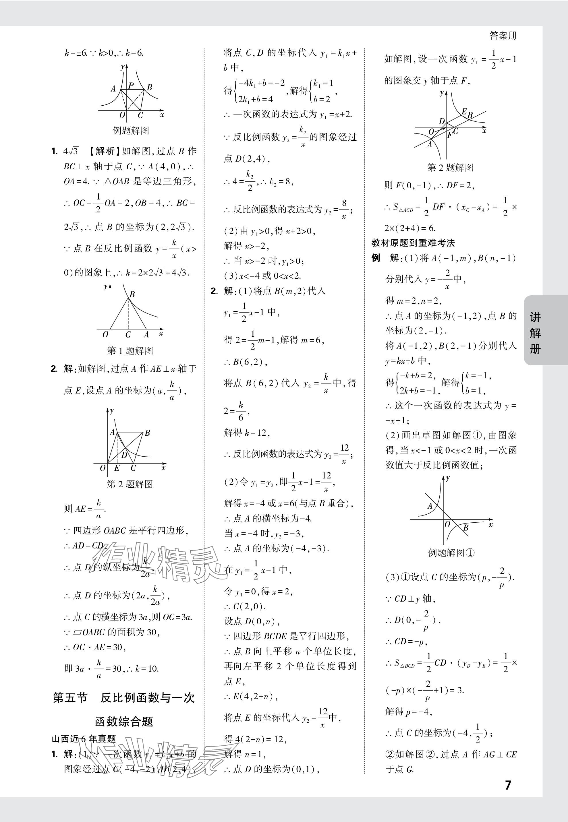 2024年中考面對面數(shù)學(xué)山西專版 參考答案第7頁