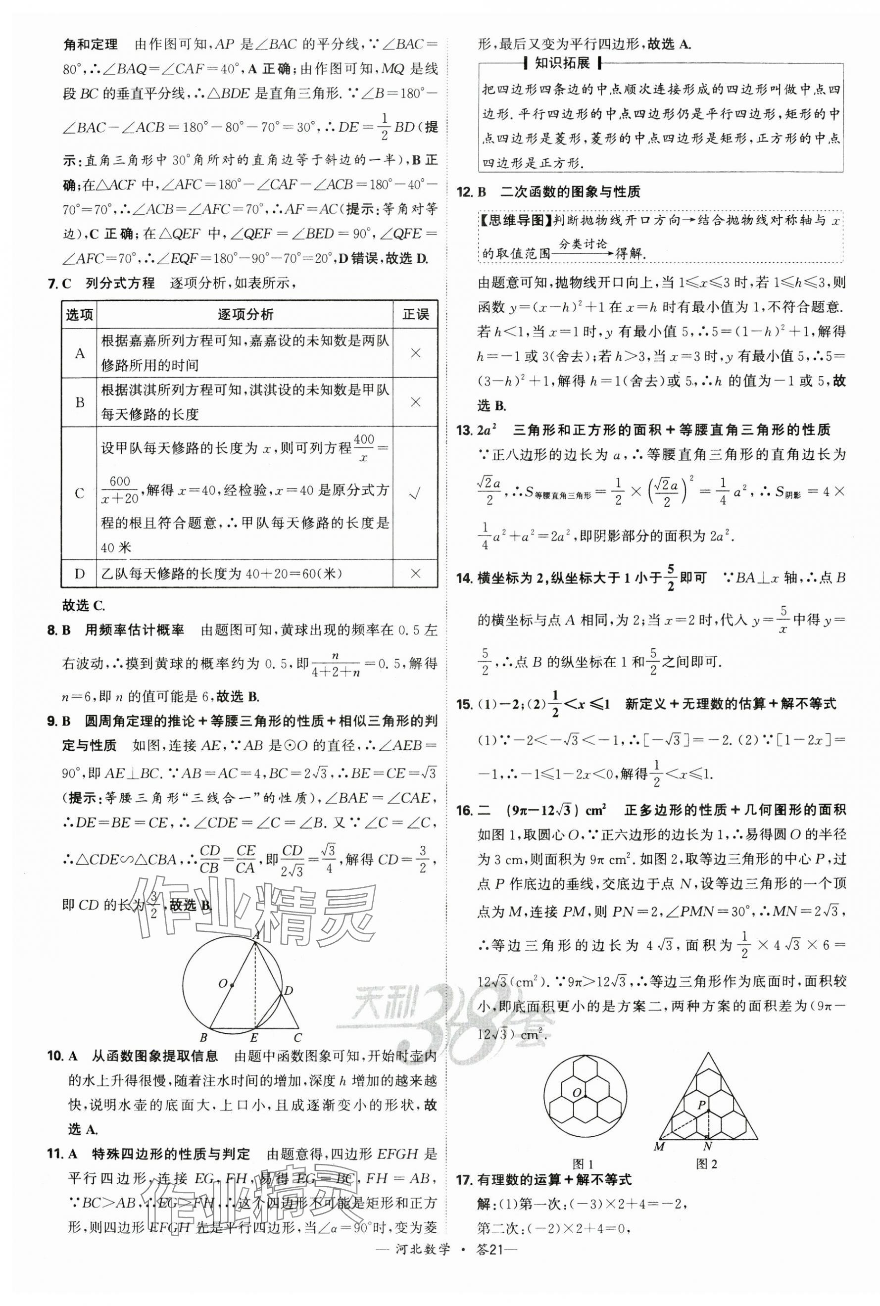 2025年天利38套中考試題精選數(shù)學(xué)河北專版 第21頁