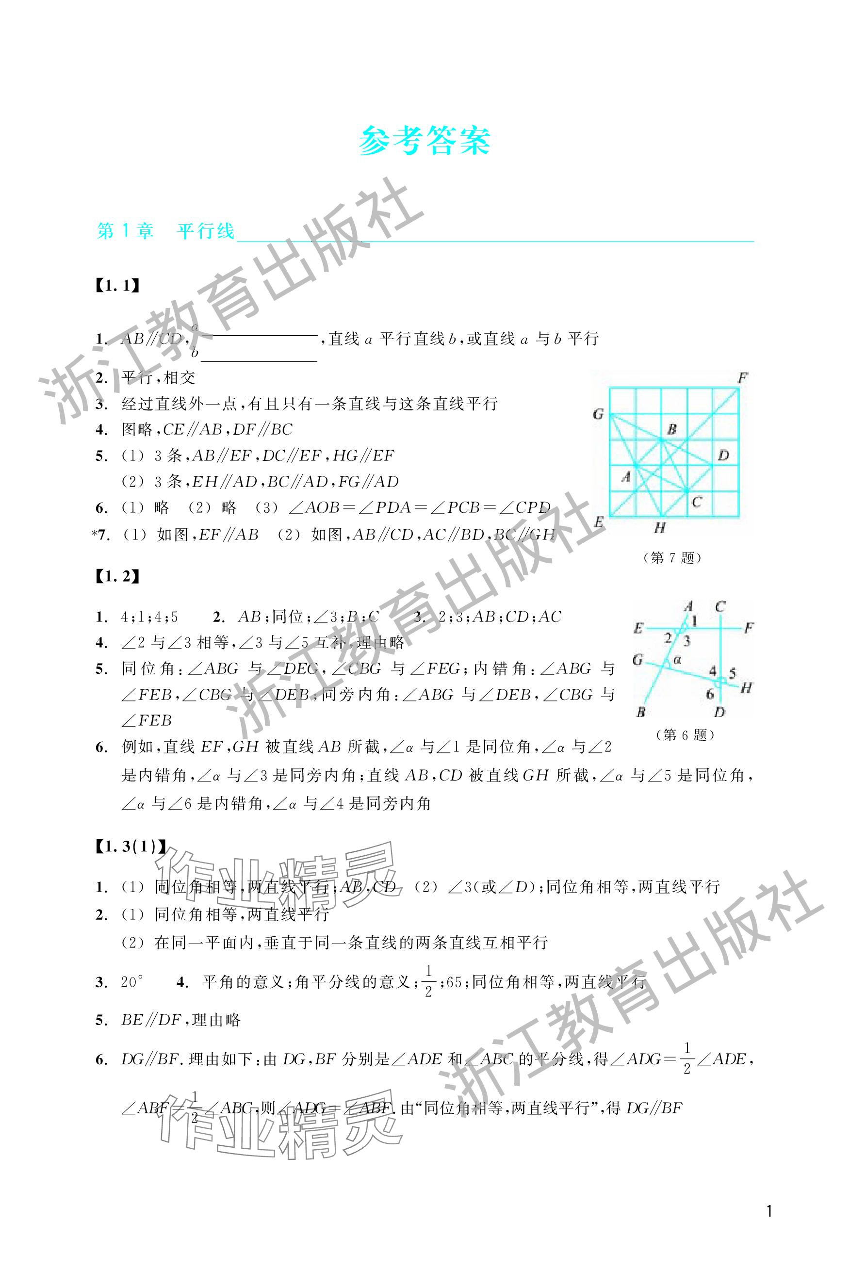 2024年作业本浙江教育出版社七年级数学下册浙教版 参考答案第1页