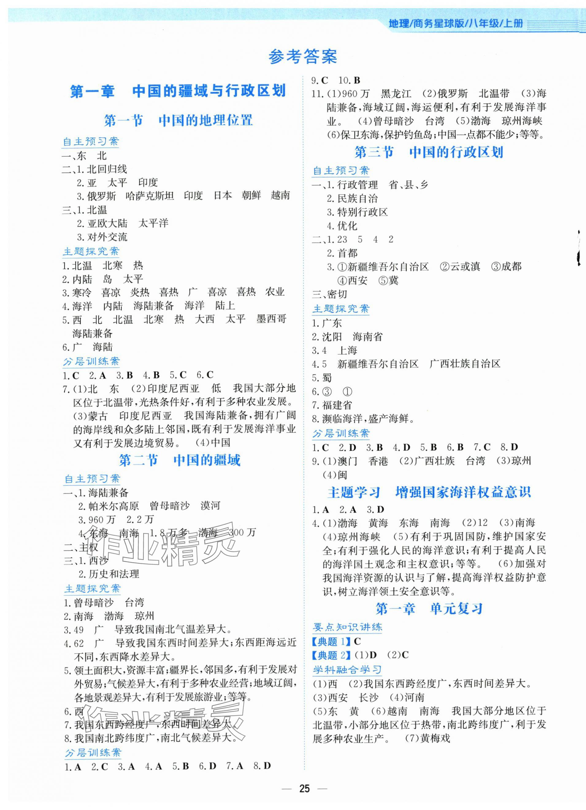 2025年新编基础训练八年级地理上册商务星球版 第1页