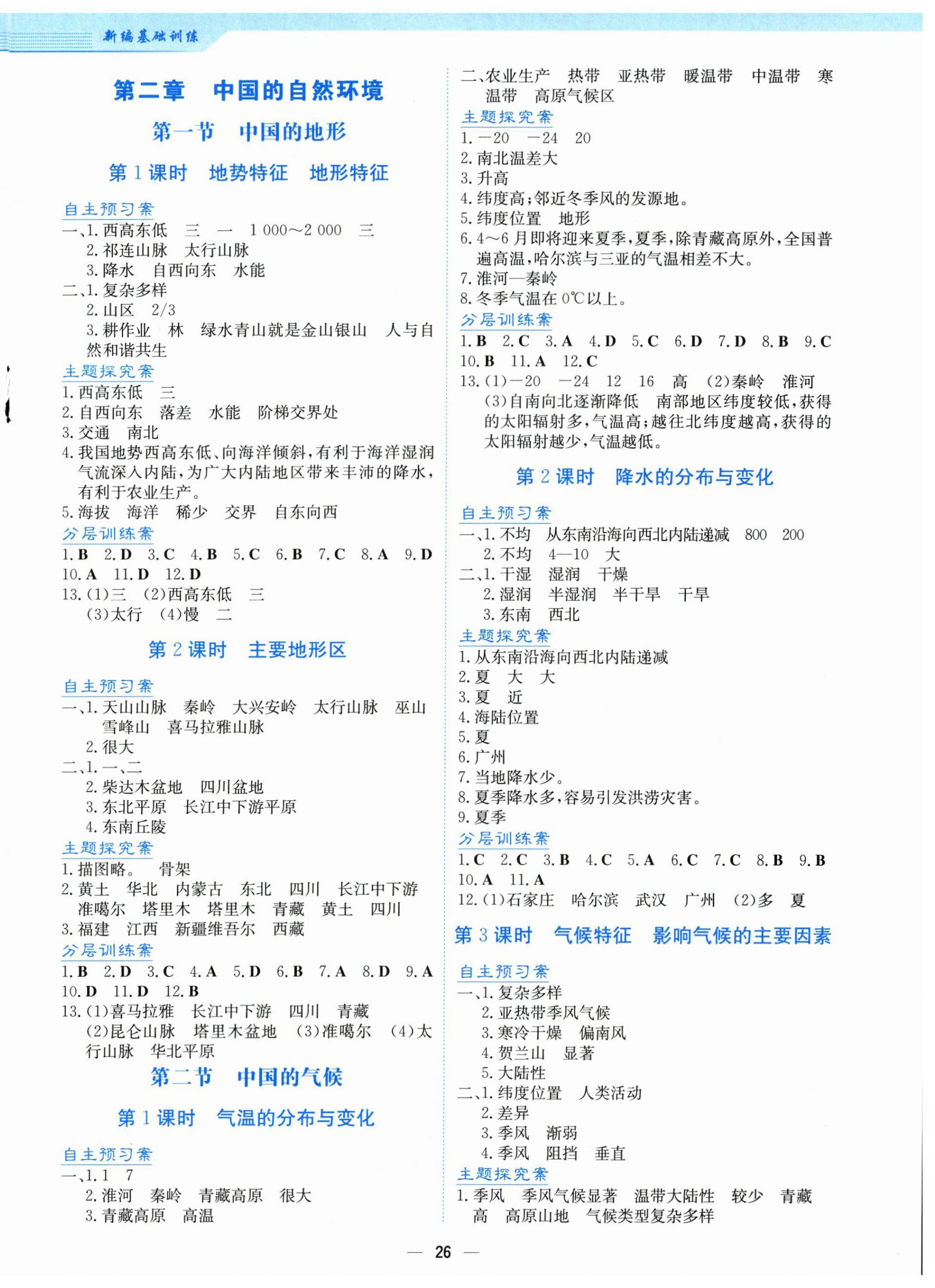 2025年新编基础训练八年级地理上册商务星球版 第2页