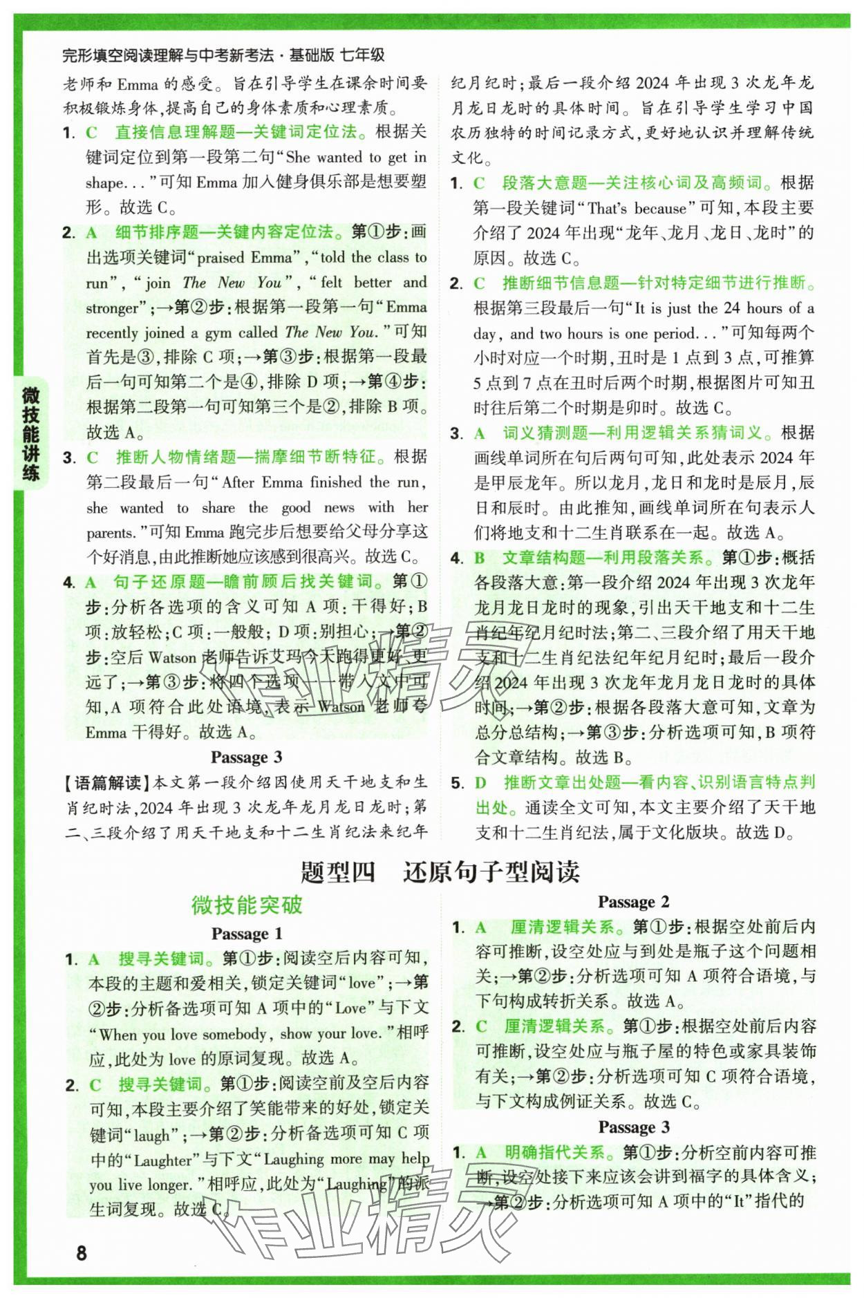 2024年萬唯中考完形填空閱讀理解七年級英語通用版基礎(chǔ)版 參考答案第8頁