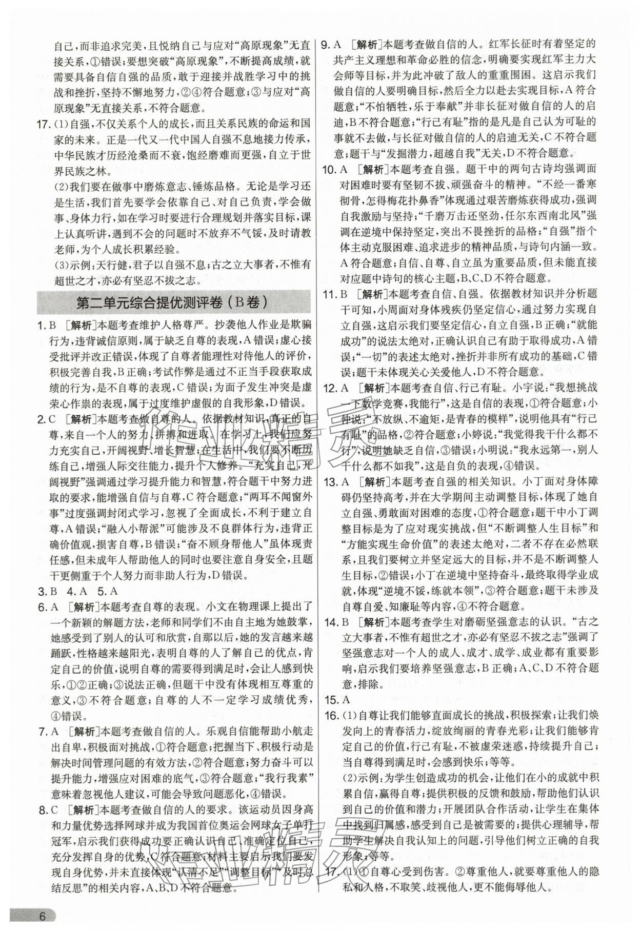 2026年单元双测全优测评卷七年级道德与法治下册人教版&nbsp;第6页