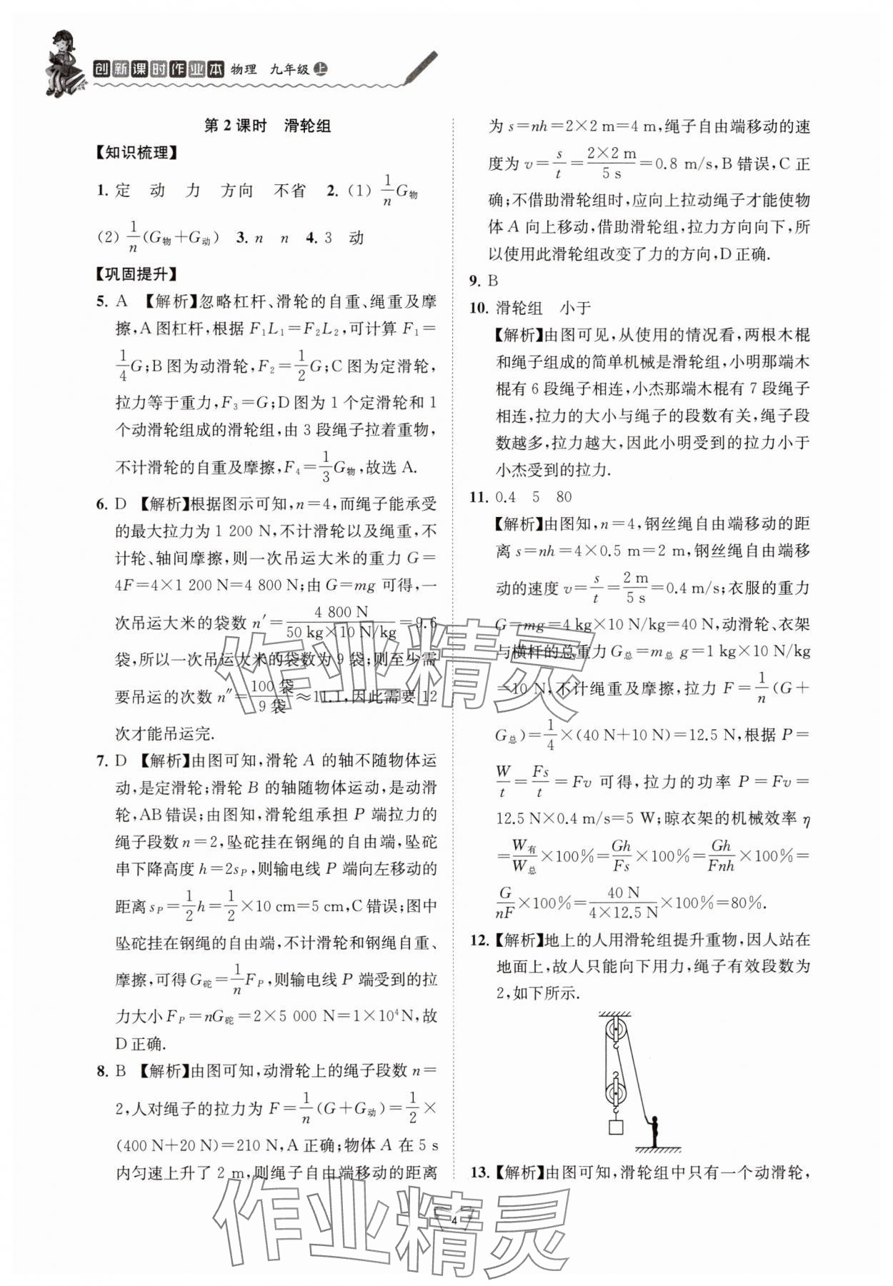 2025年创新课时作业本江苏凤凰少年儿童出版社九年级物理上册苏科版 参考答案第4页