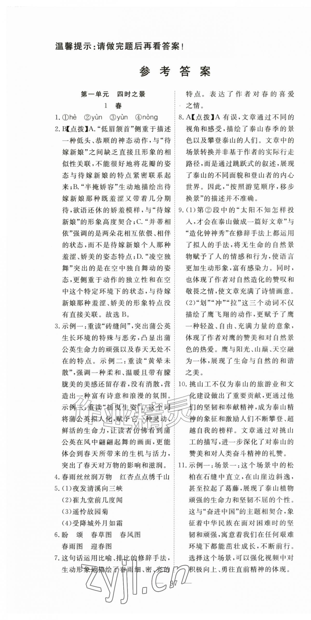 2026年351高效课堂导学案七年级语文上册人教版湖北专版&nbsp;参考答案第1页