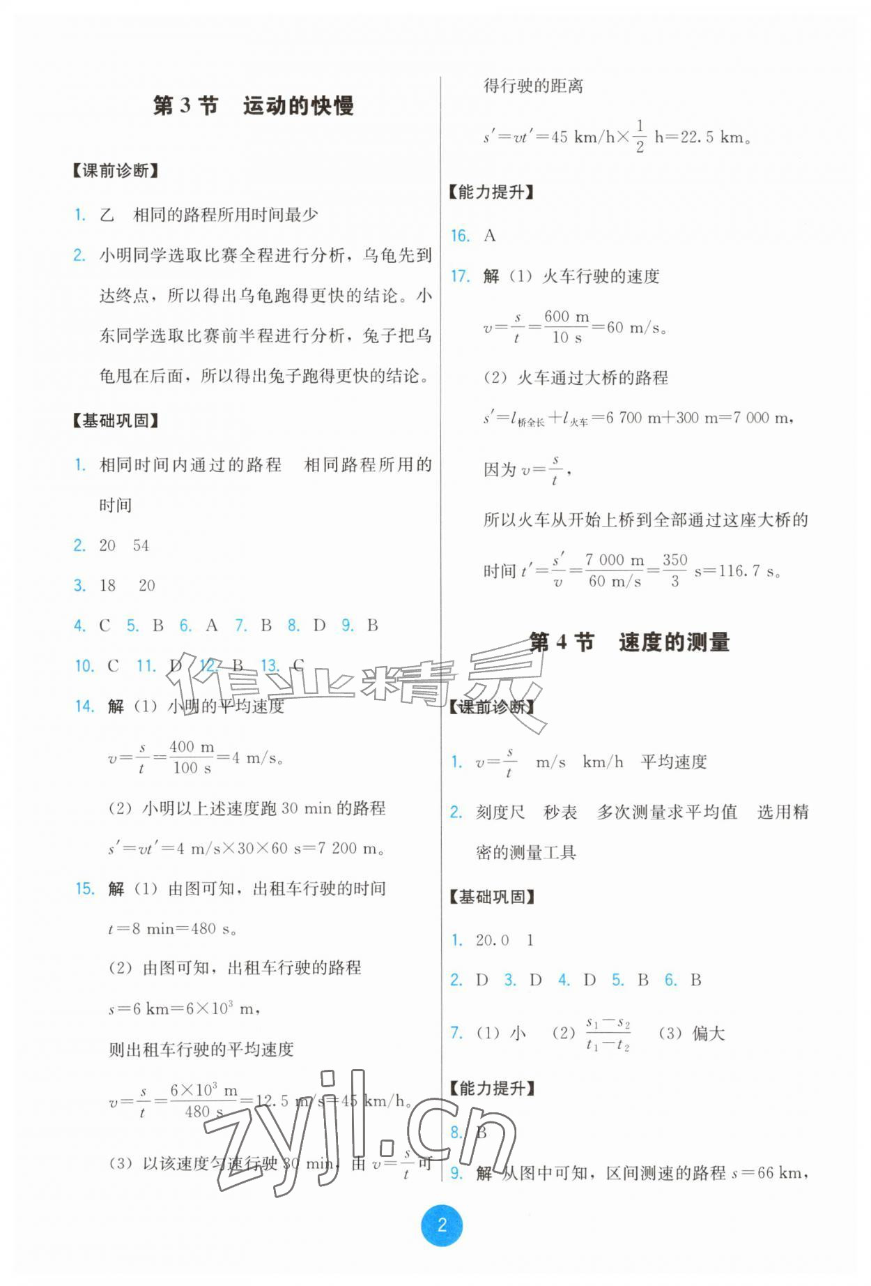 2026年能力培养与测试八年级物理上册人教版湖南专版&nbsp;第2页