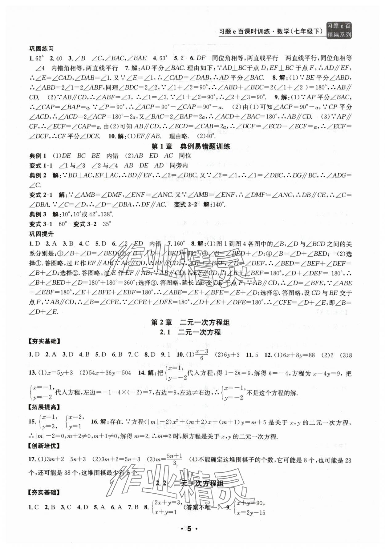 2024年习题e百课时训练七年级数学下册浙教版 参考答案第5页