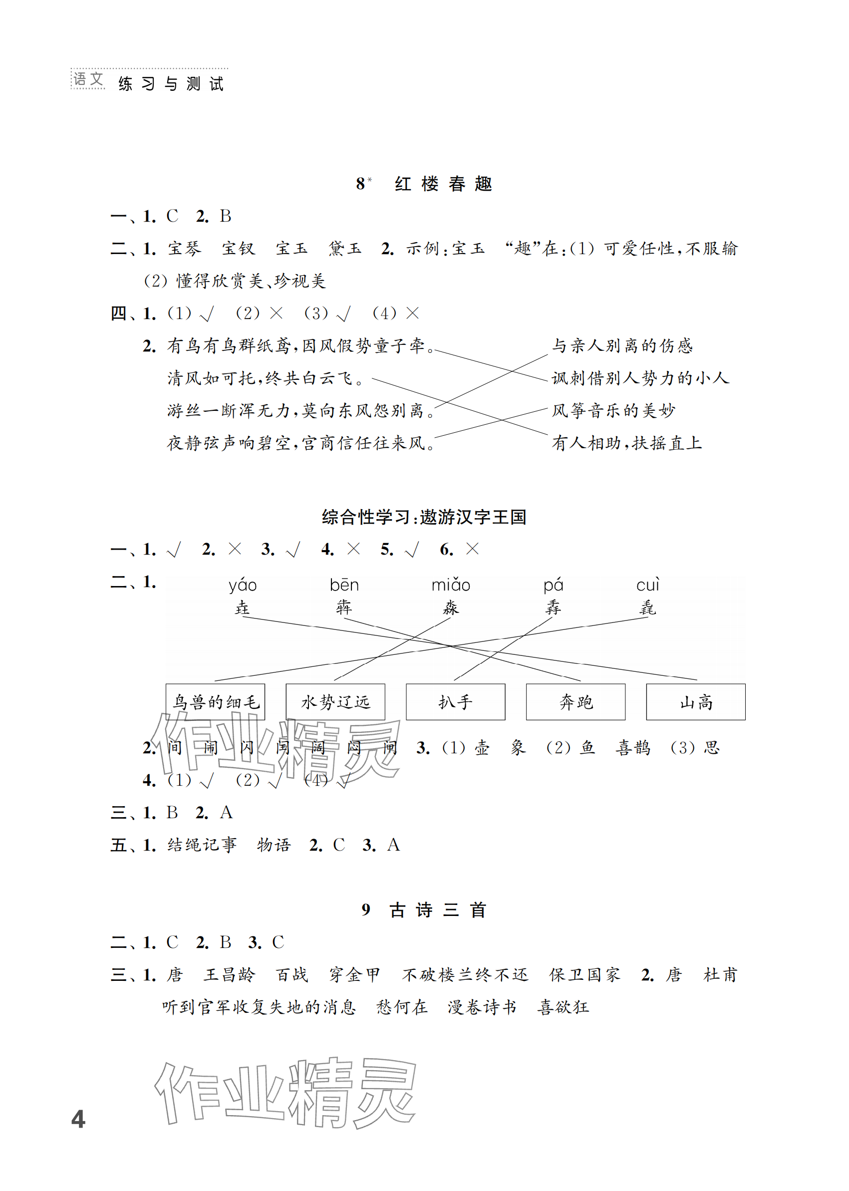 2024年練習(xí)與測(cè)試五年級(jí)語文下冊(cè)人教版 參考答案第4頁