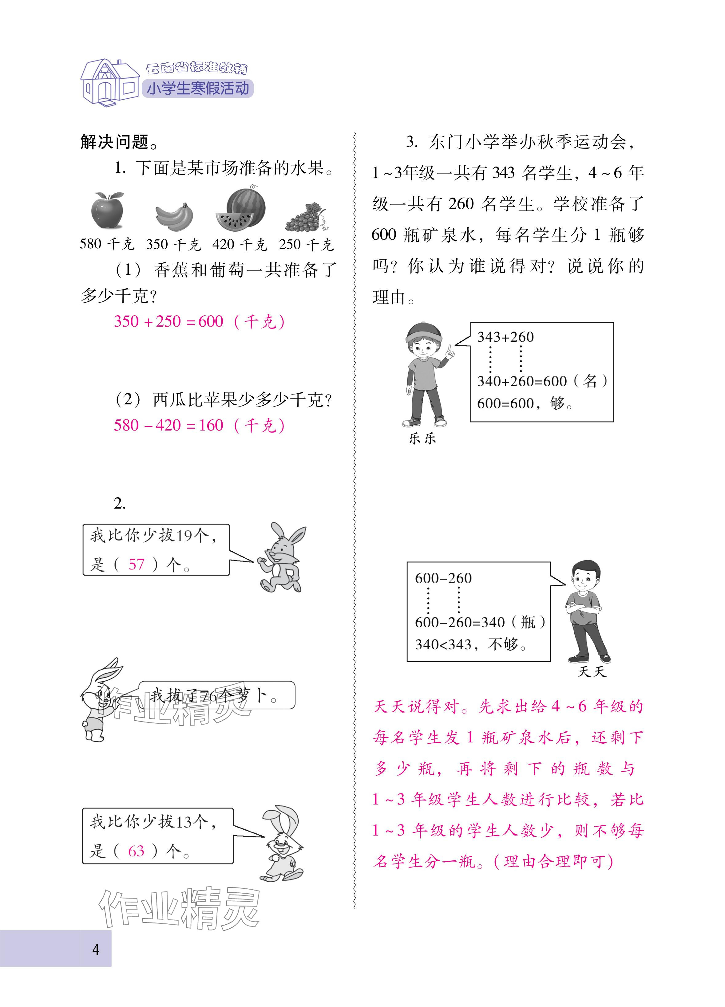 2025年云南省标准教辅寒假活动三年级数学人教版&nbsp;参考答案第4页