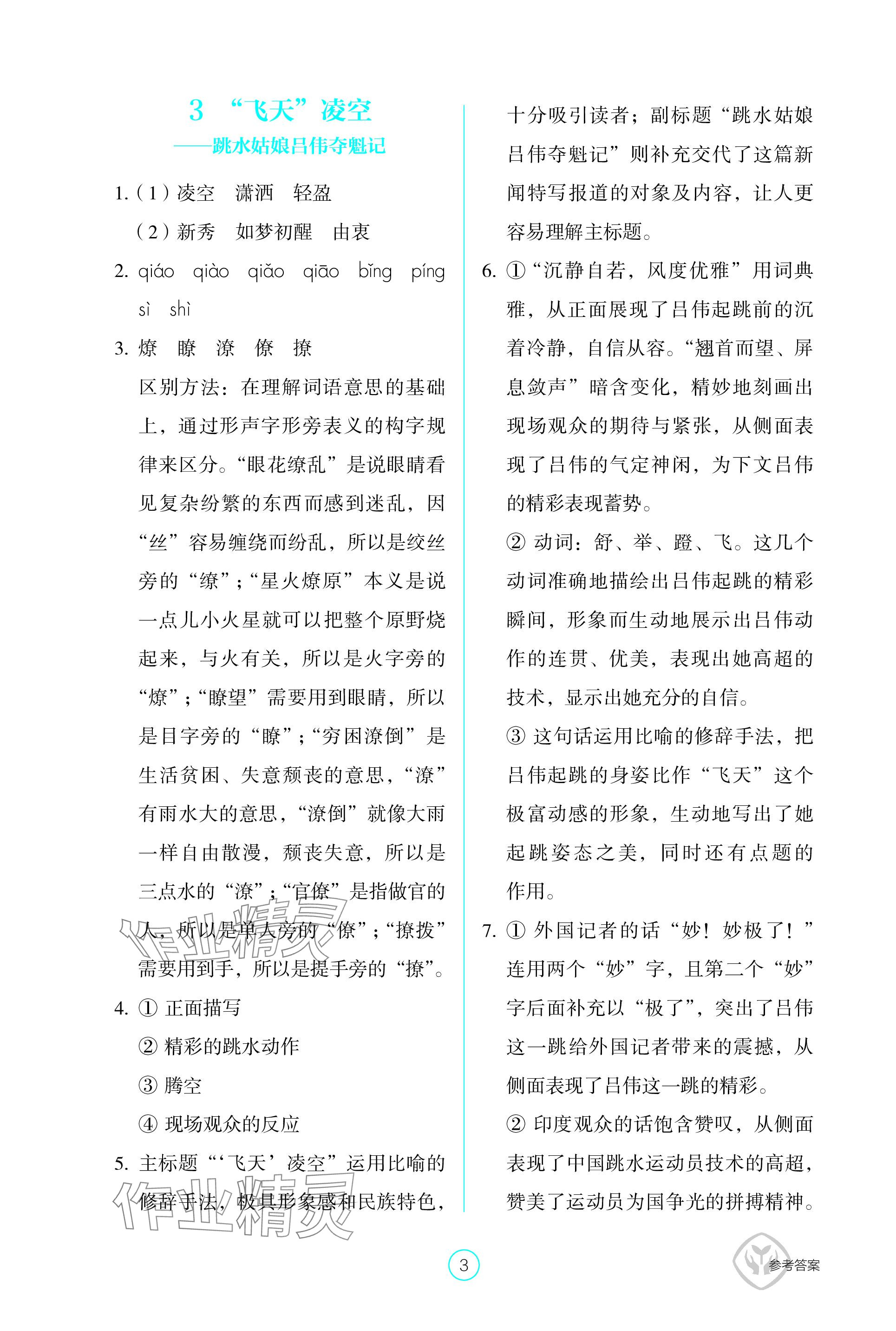 2023年學(xué)生基礎(chǔ)性作業(yè)八年級(jí)語文上冊人教版 參考答案第3頁