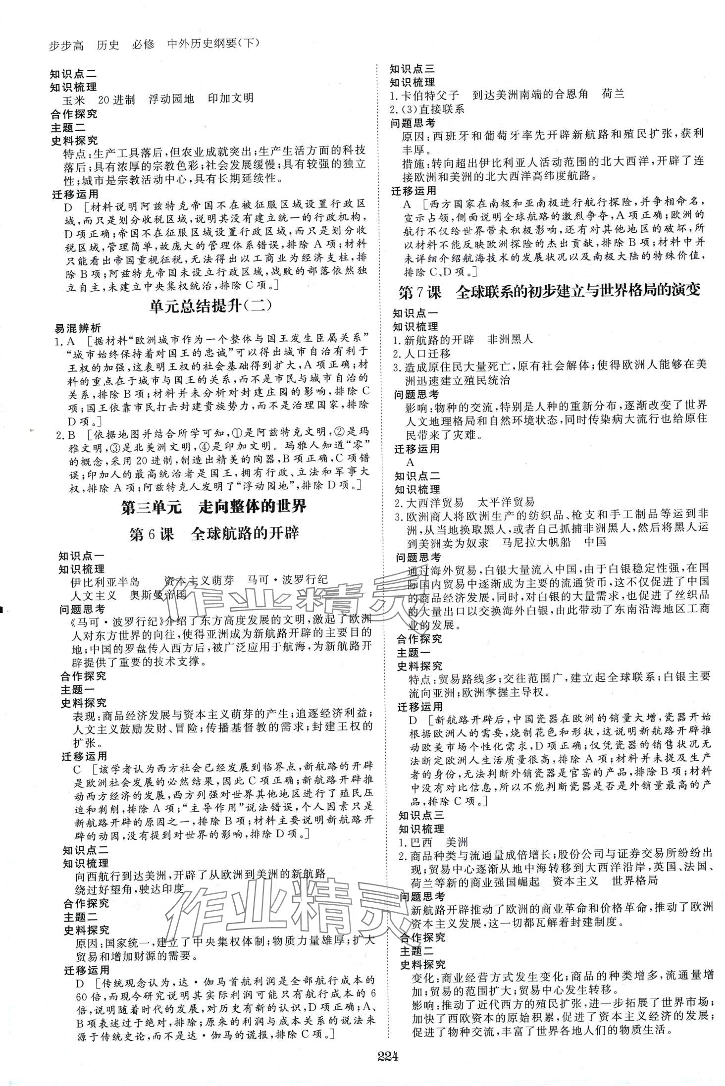 2024年步步高學(xué)習(xí)筆記高中歷史必修下冊人教版 第3頁