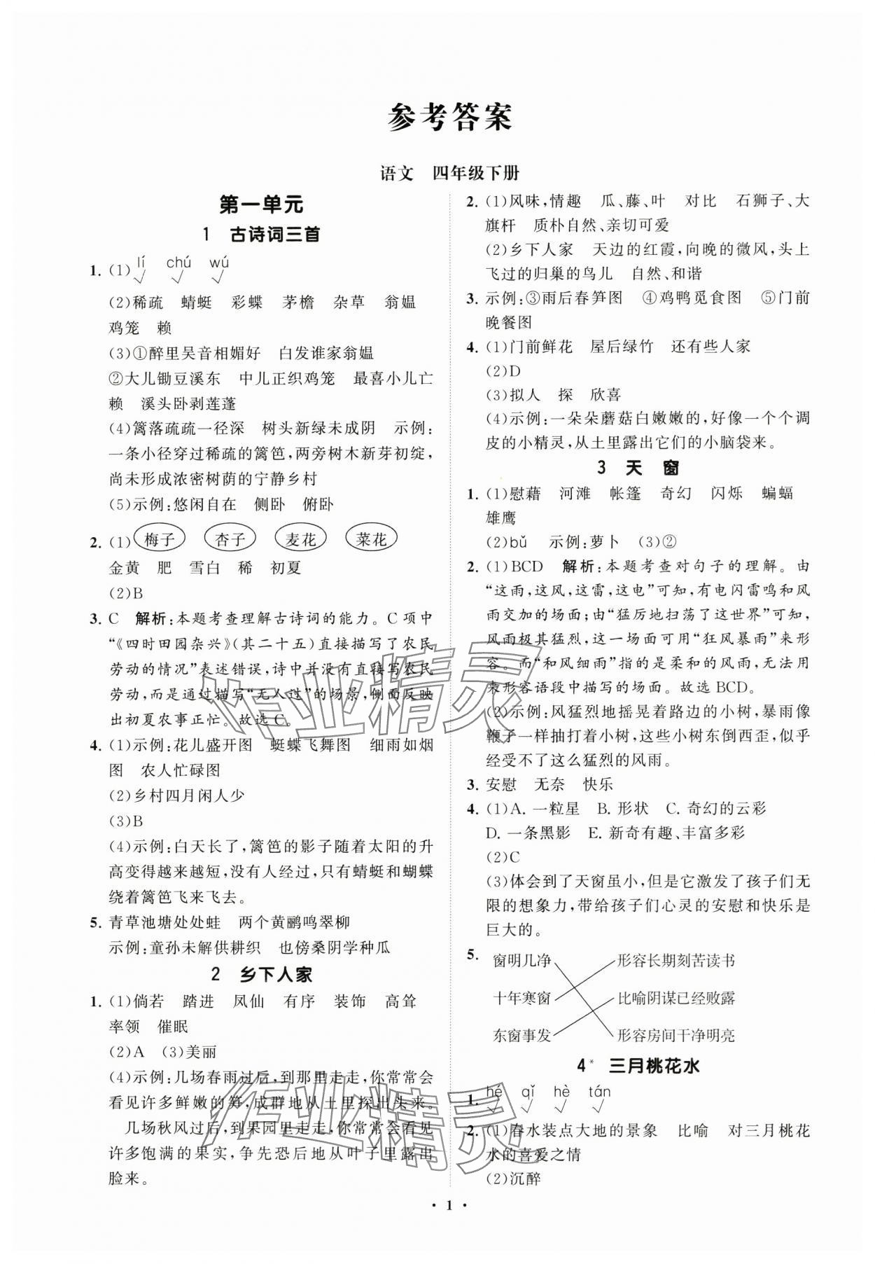 2025年同步练习册分层指导四年级语文下册人教版 参考答案第1页