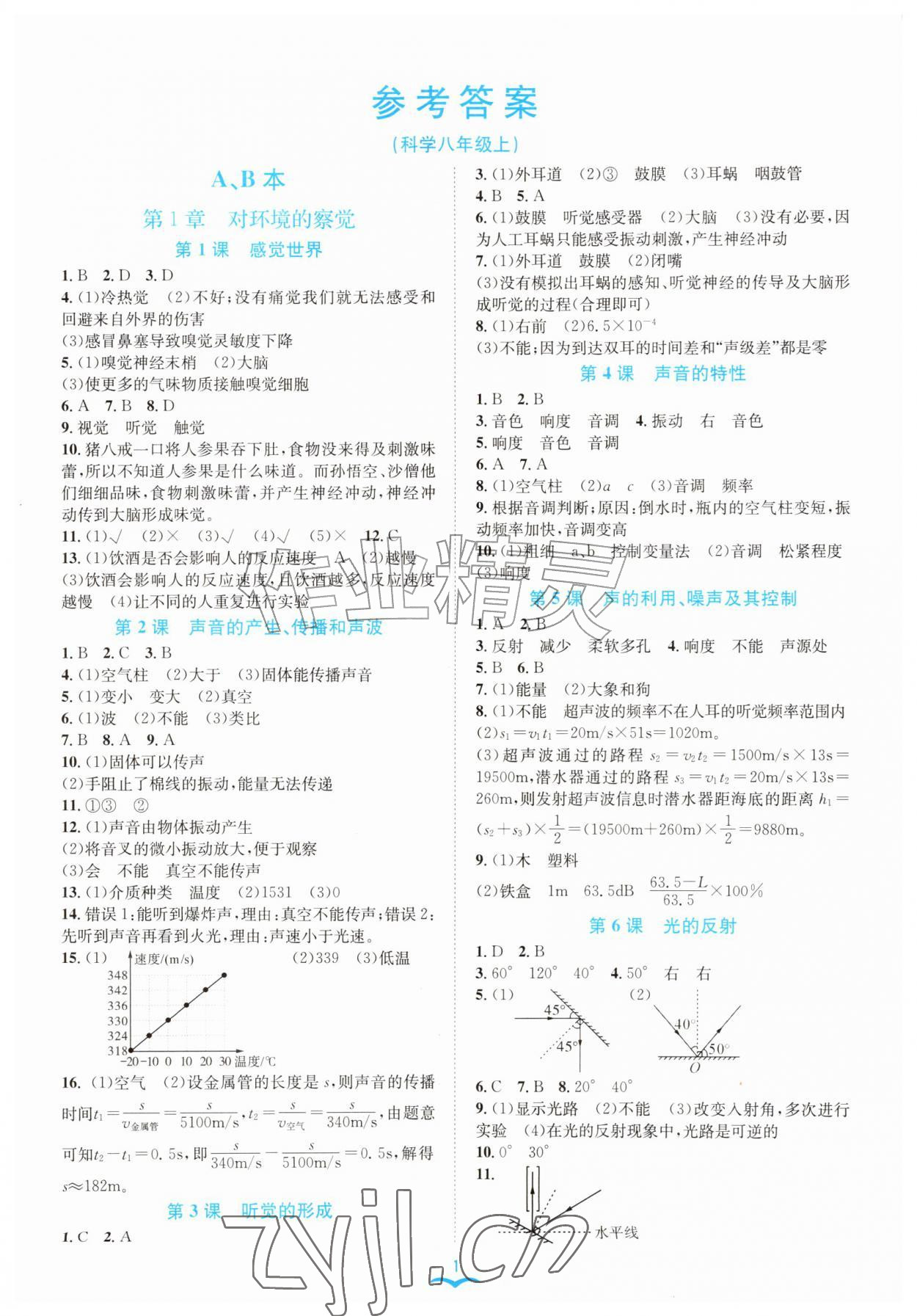 2026年名师金典八年级科学上册浙教版&nbsp;第1页