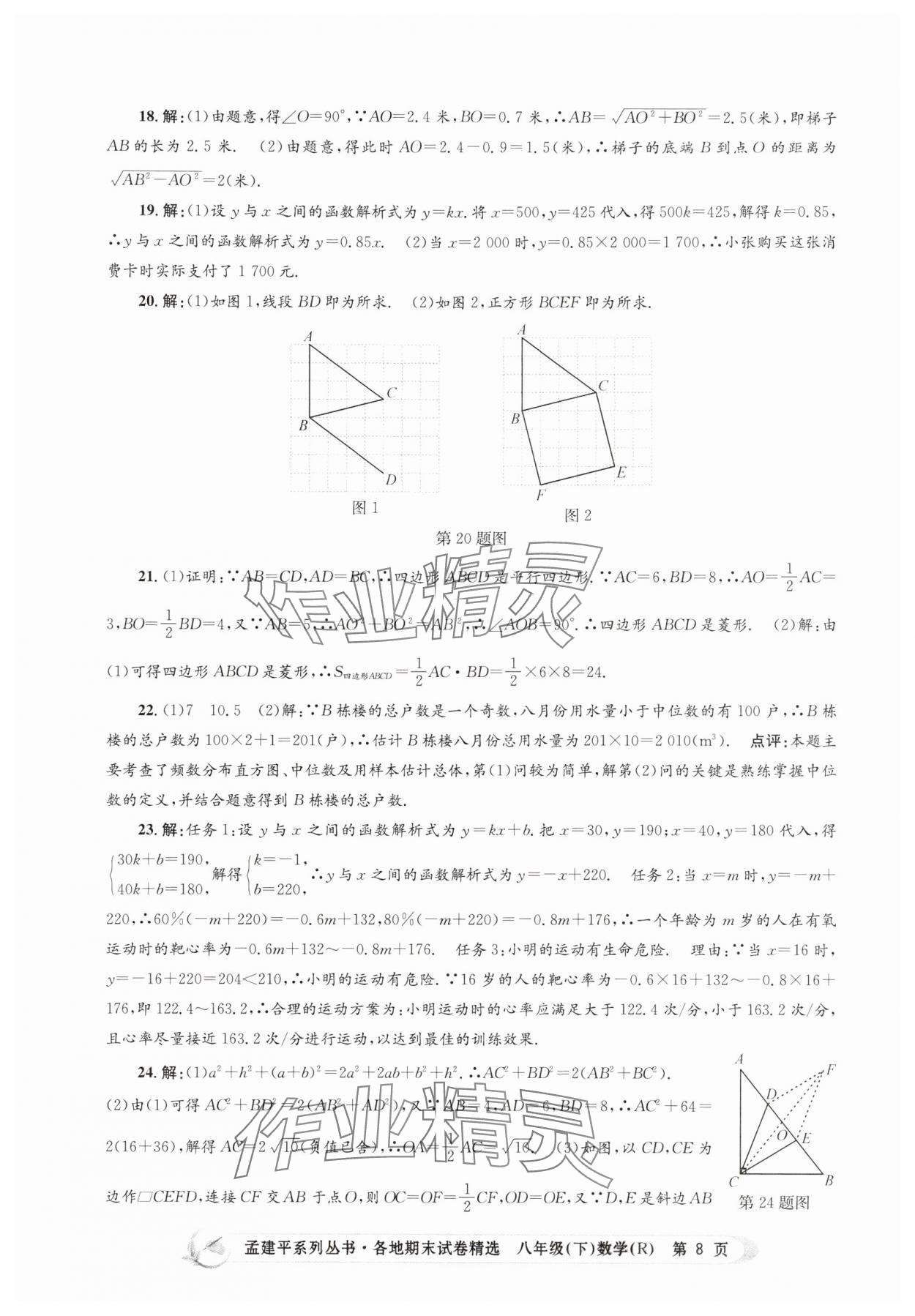 2025年孟建平各地期末試卷精選八年級數學下冊人教版 第8頁