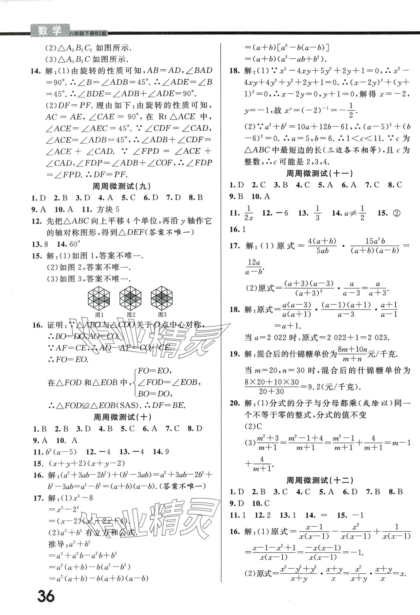 2024年一線調(diào)研學(xué)業(yè)測評八年級數(shù)學(xué)下冊北師大版 第4頁