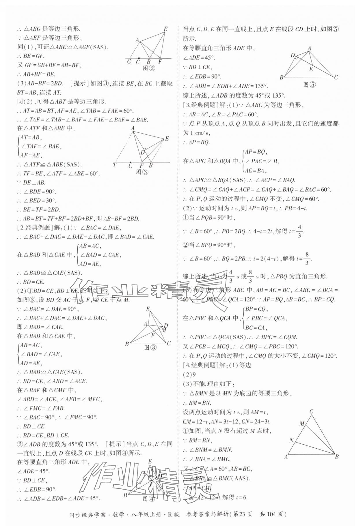 2024年同步經(jīng)典學案八年級數(shù)學上冊人教版 第23頁